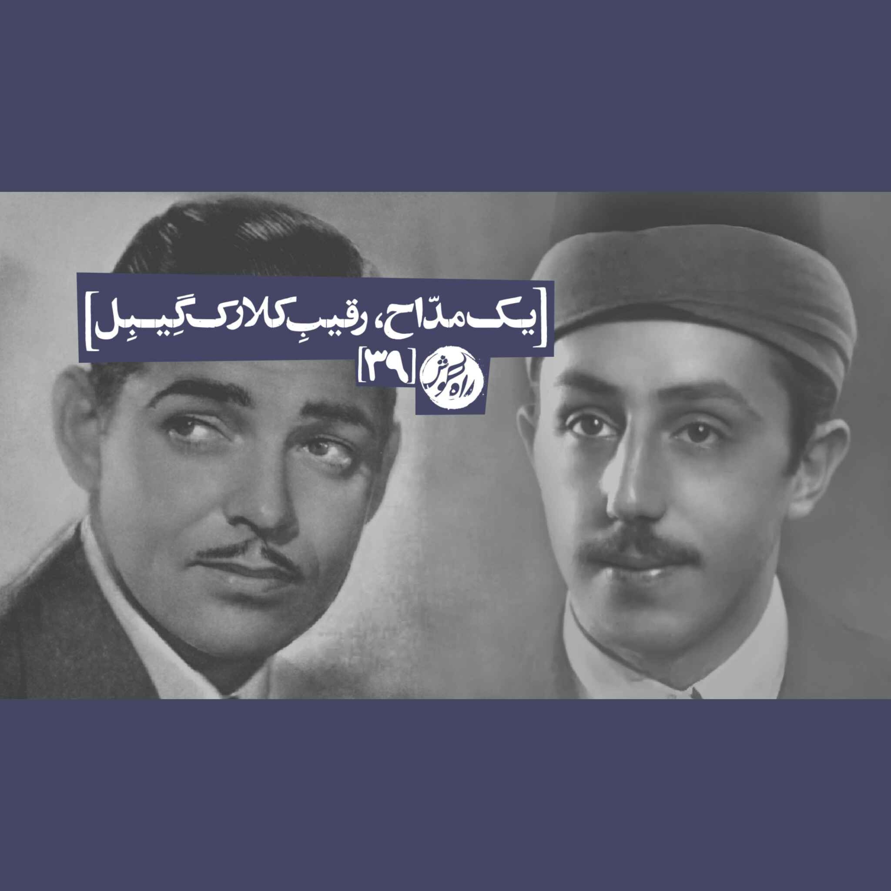 یک مداح، رقیبِ کلارک‌گِیبِل