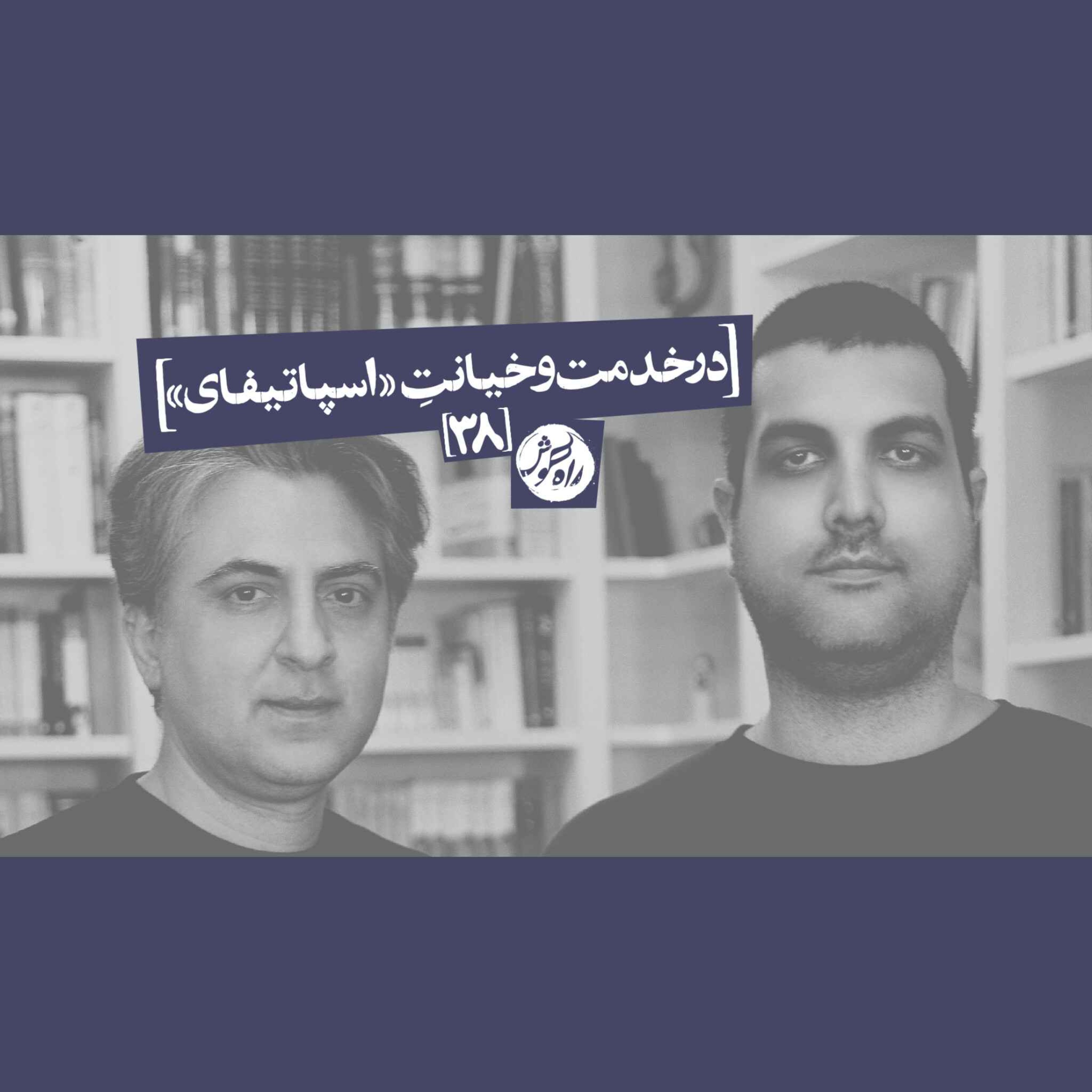 در خدمت و خیانت اسپاتیفای