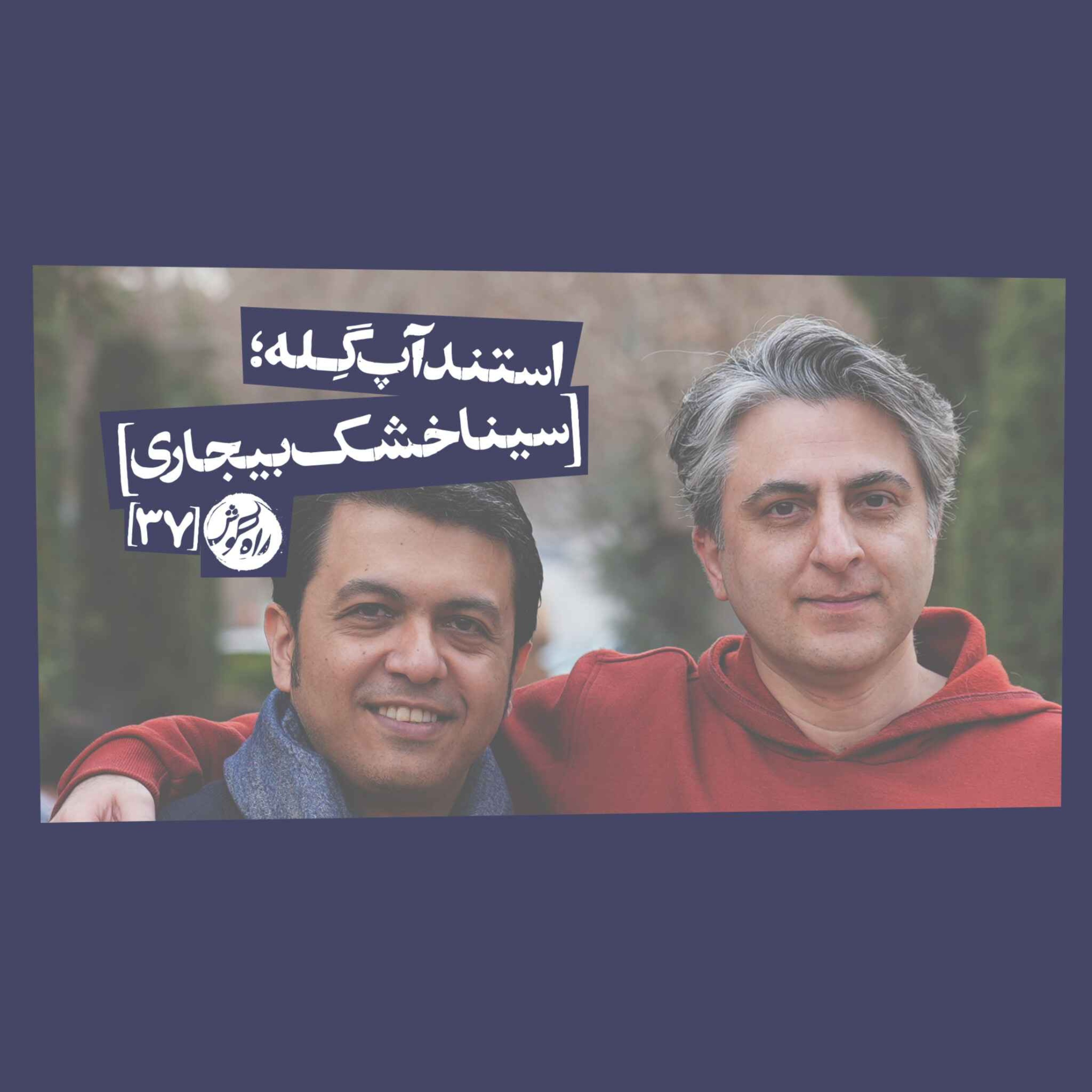 استندآپ گِله؛ سینا خشک‌بیجاری