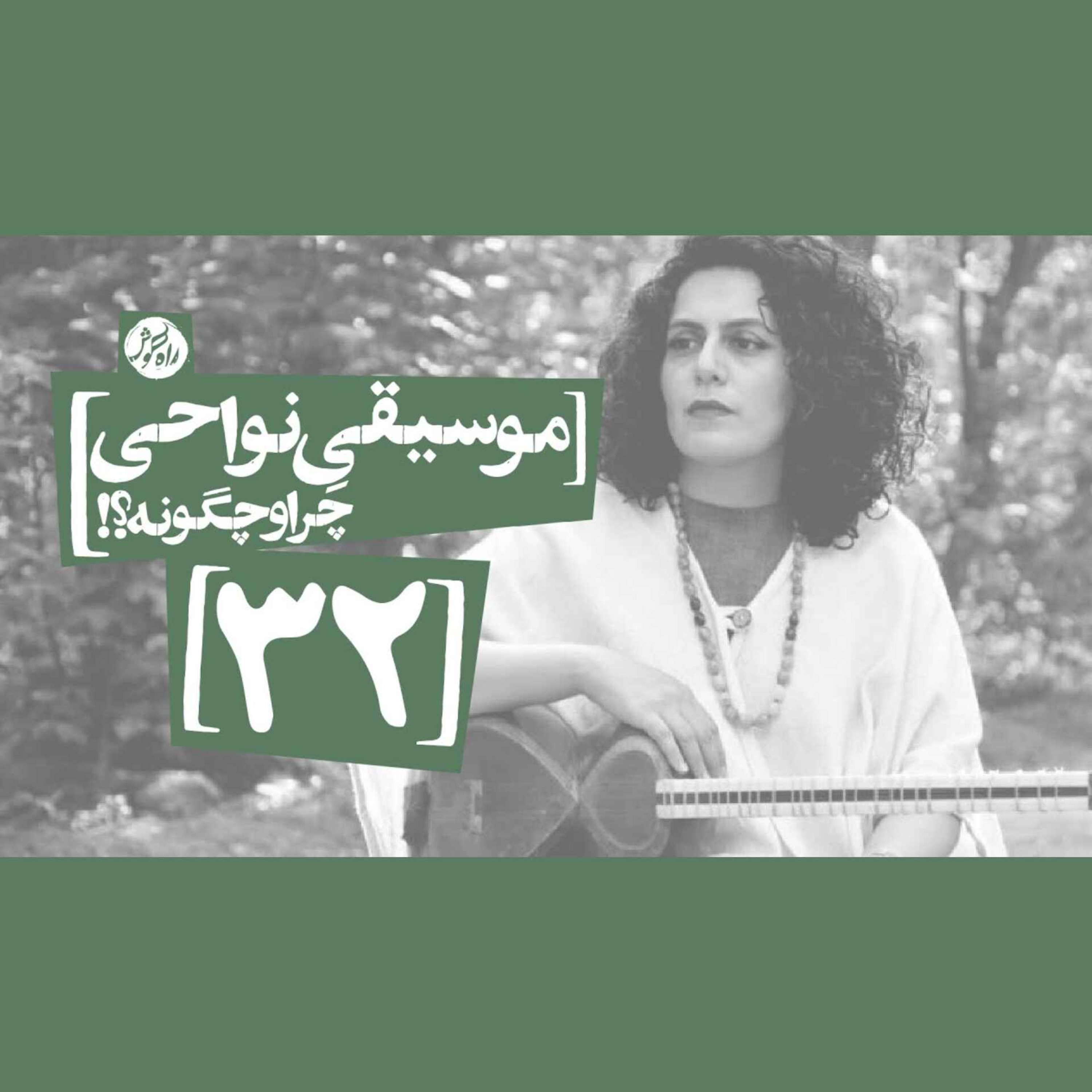 موسیقیِ نواحی؛ چرا و چگونه؟! از زبان تارا الله‌وردی و پوریا فرجی - راهنامه 14