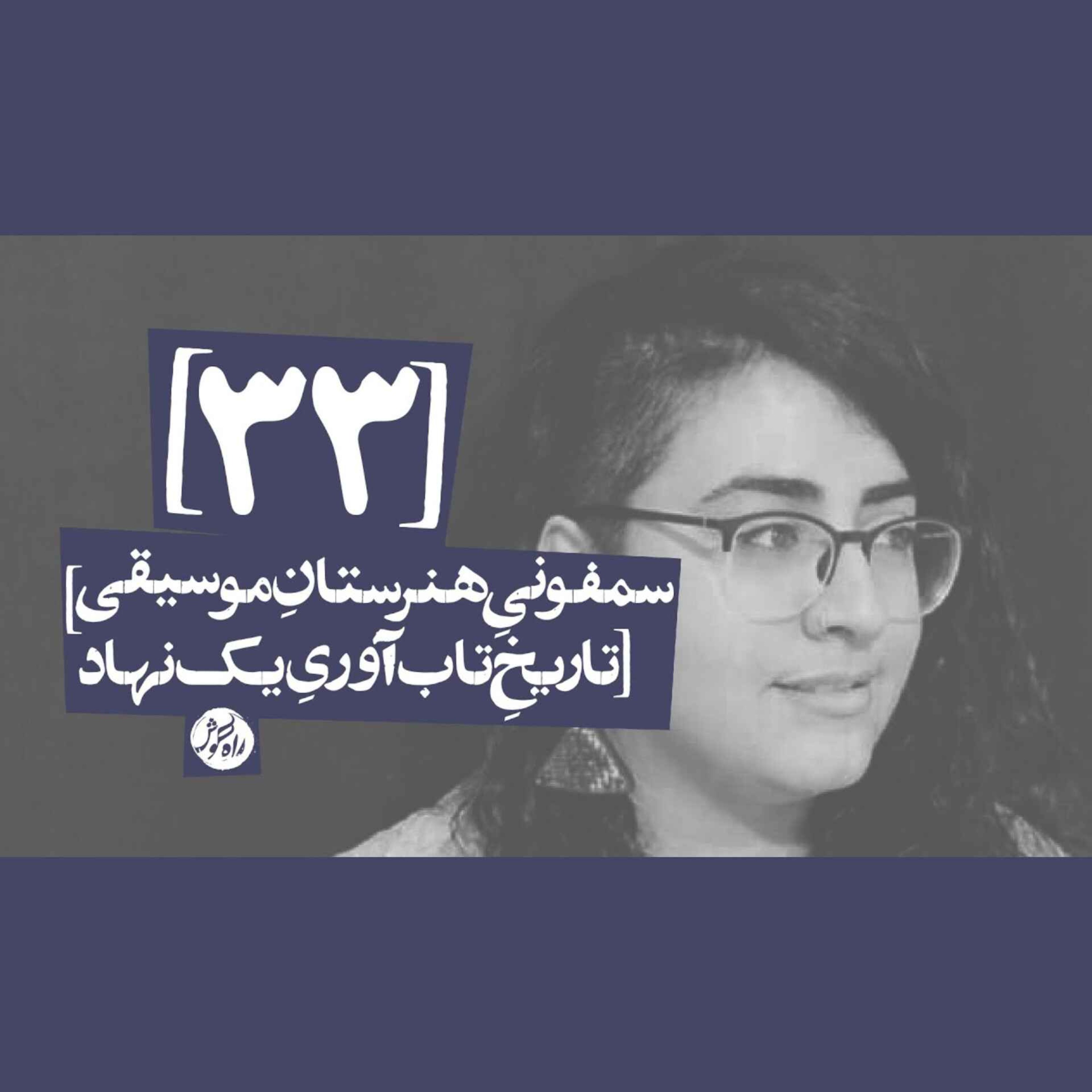 سمفونیِ هنرستانِ موسیقی؛ تاریخِ تاب‌آوریِ یک نهاد