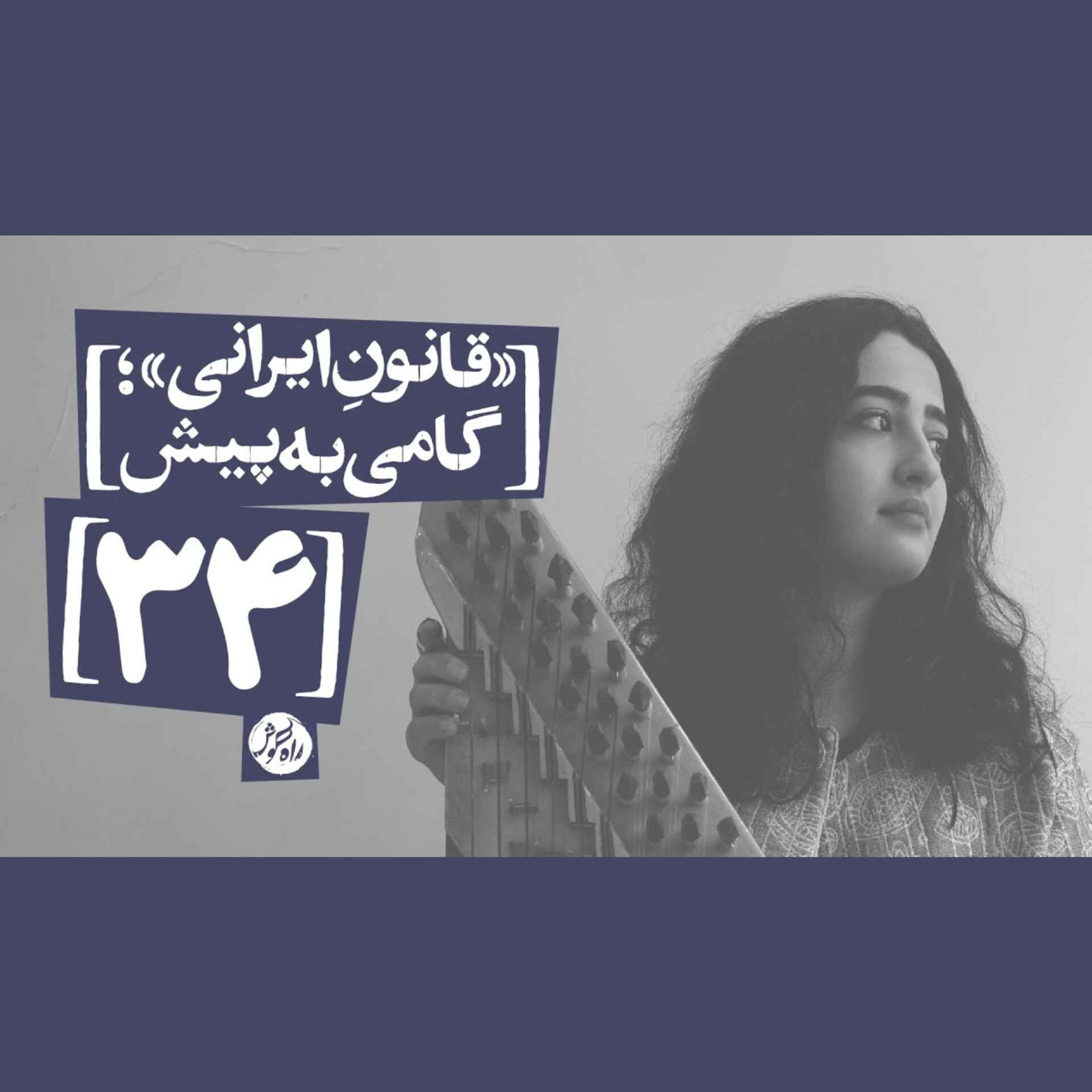 قانون ایرانی؛ گامی به پیش