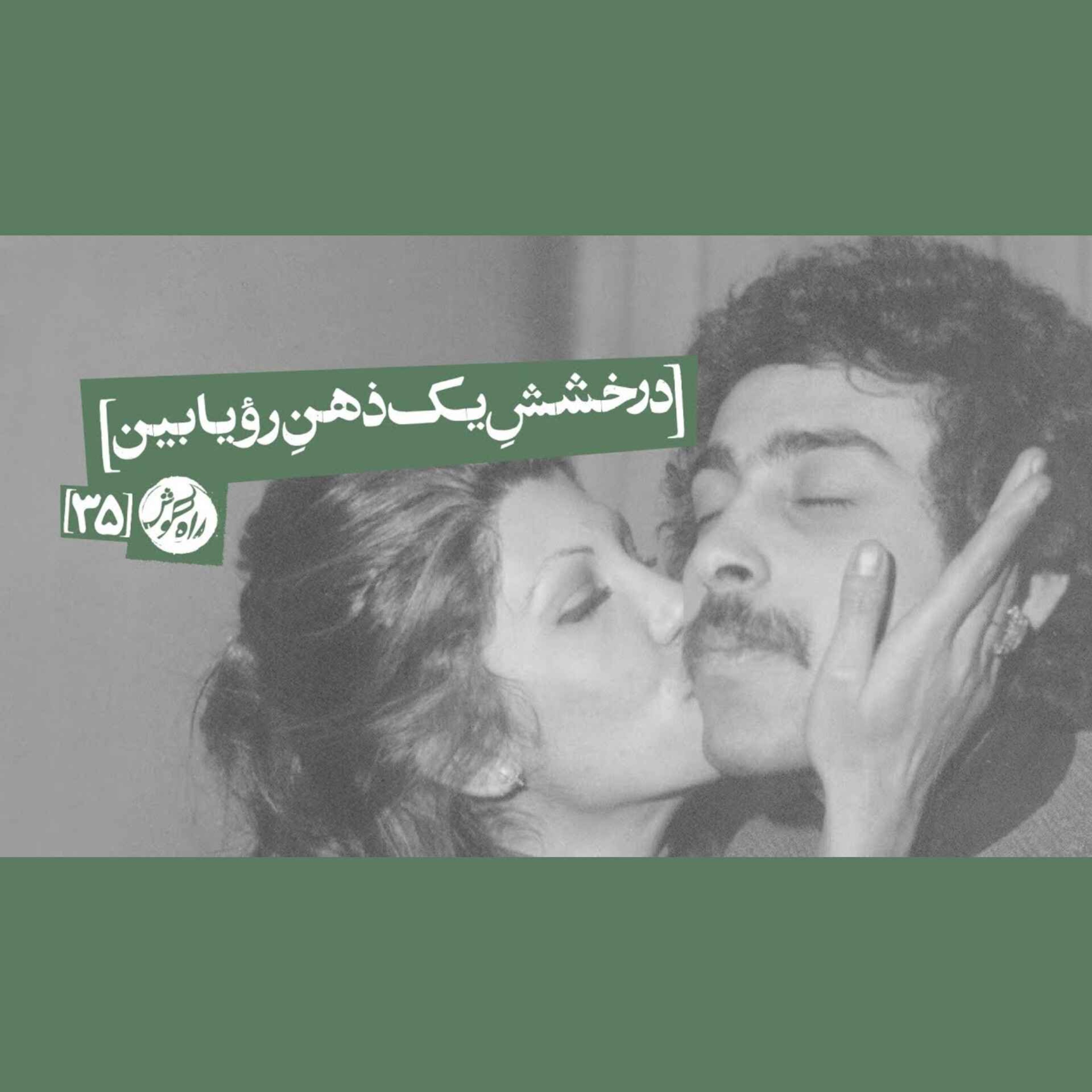 راهنامه ۱۵؛ یک نابغهٔ فراموش‌شده، از زبان خدایار قاقانی