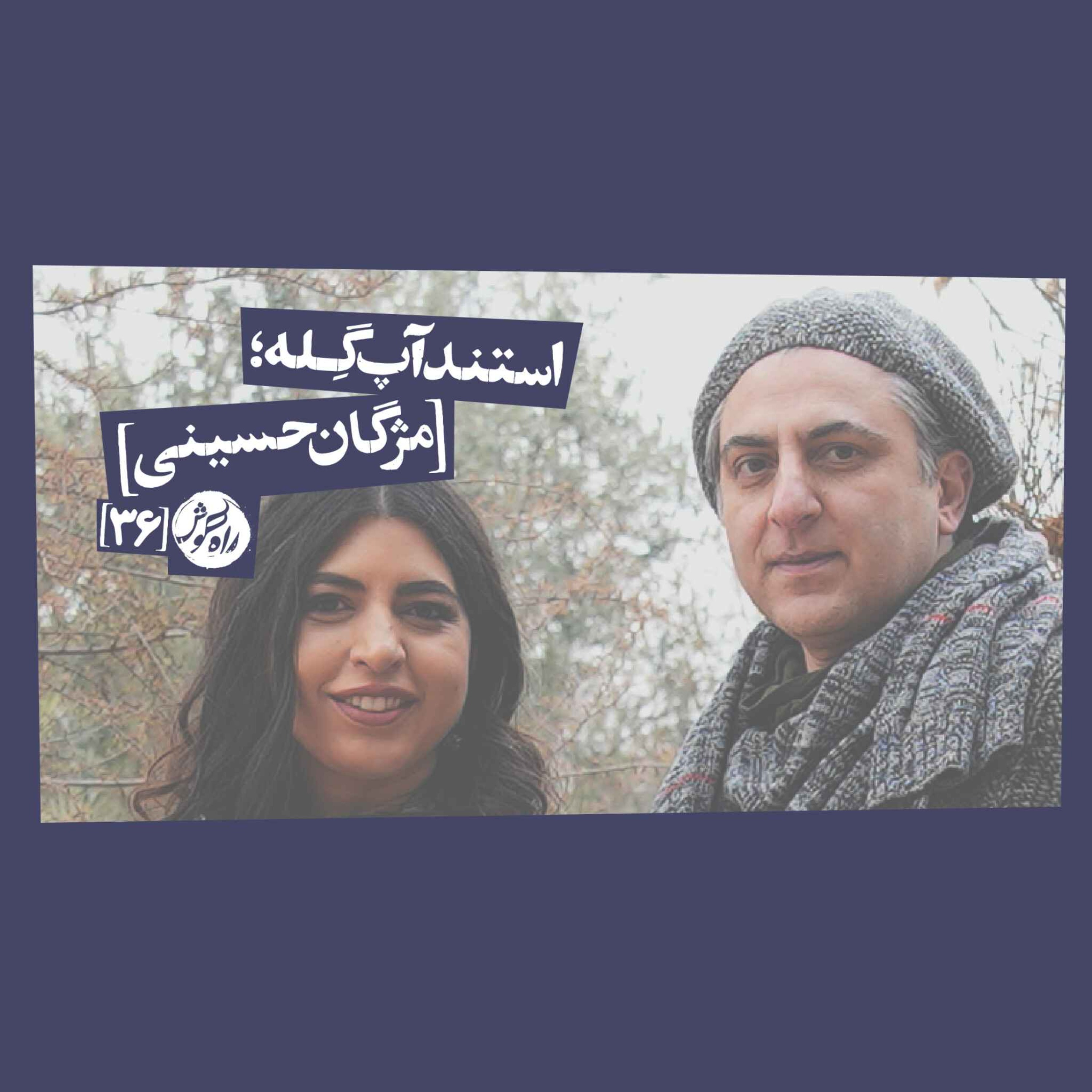 استندآپ گِله؛ مژگان حسینی