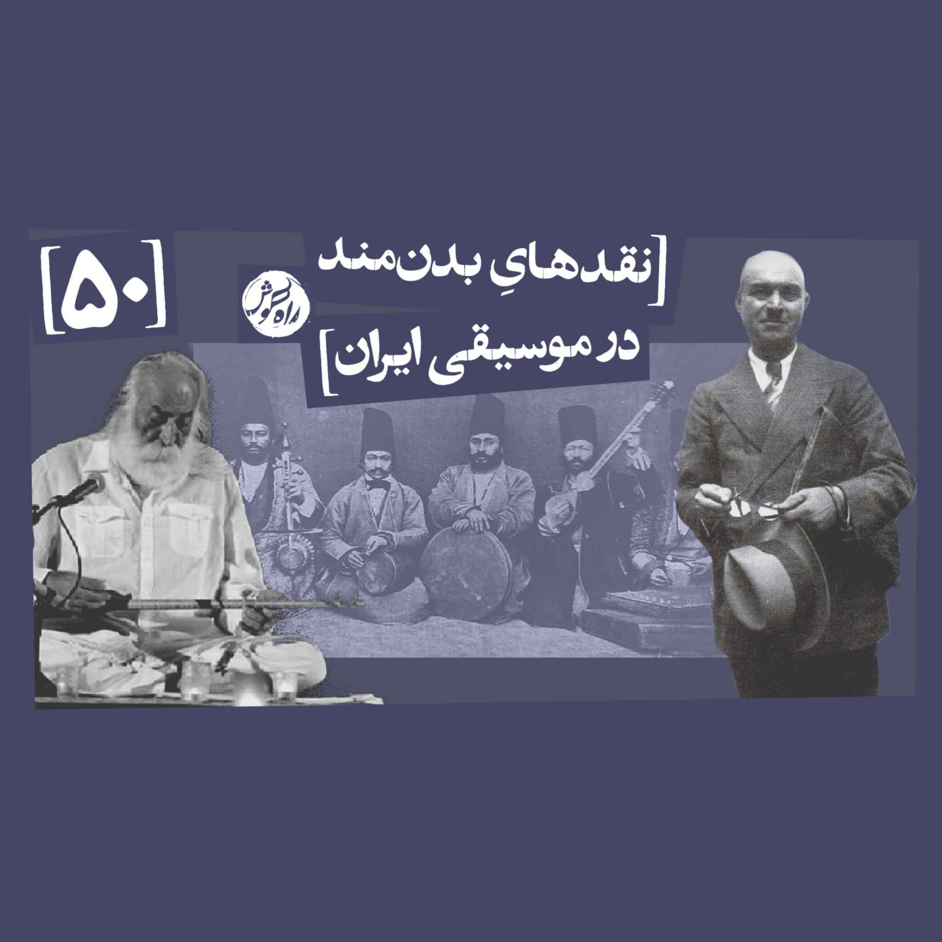 کاور نقدهایِ بدنمند در موسیقی ایران