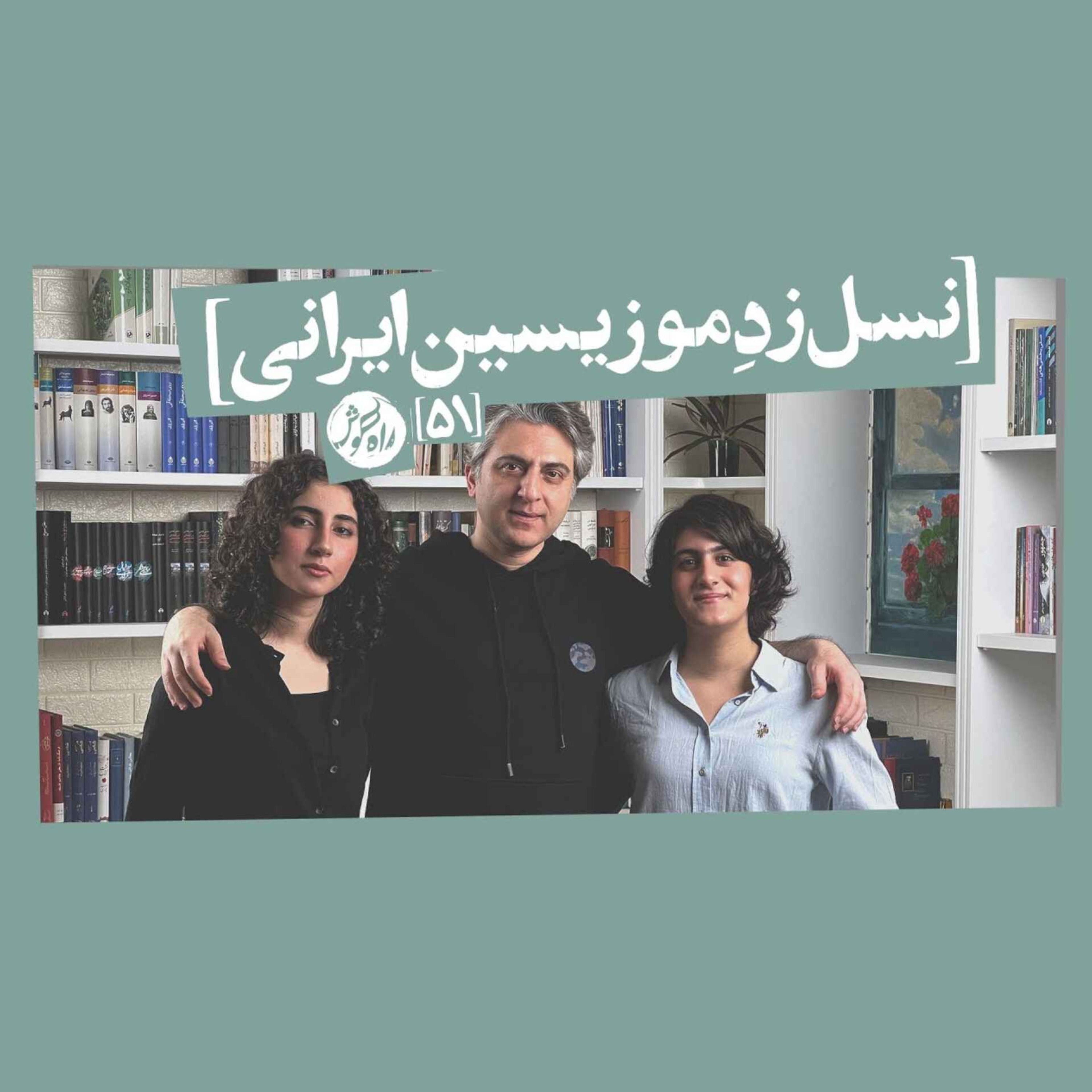 کاور نسل زِد موزیسین ایرانی؛ گفت‌وگو با با پرنیان پارسایی (خواننده و قانون‌نواز) و النا بنائی (تارنواز)