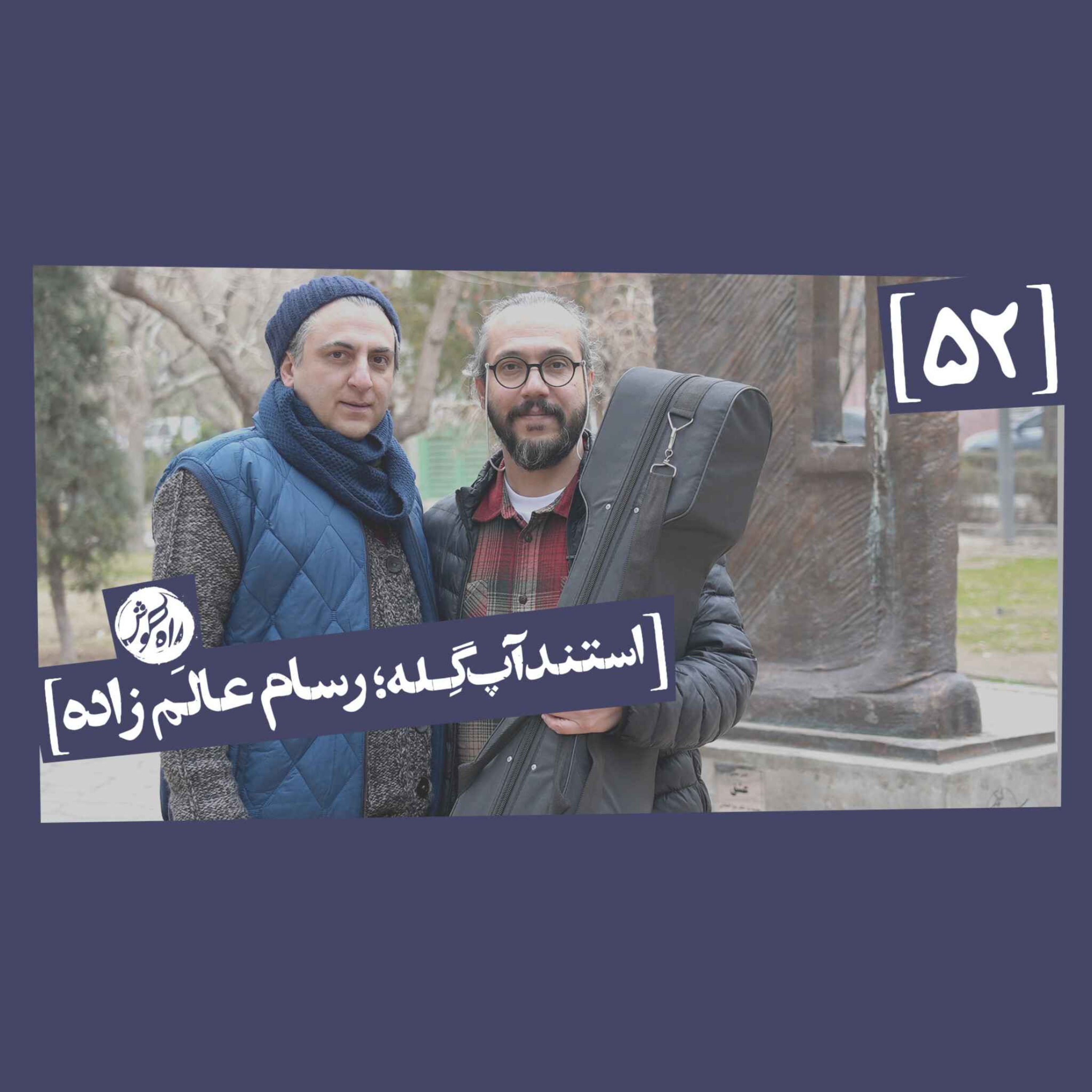 استندآپ گِله؛ رسام عالَم‌زاده