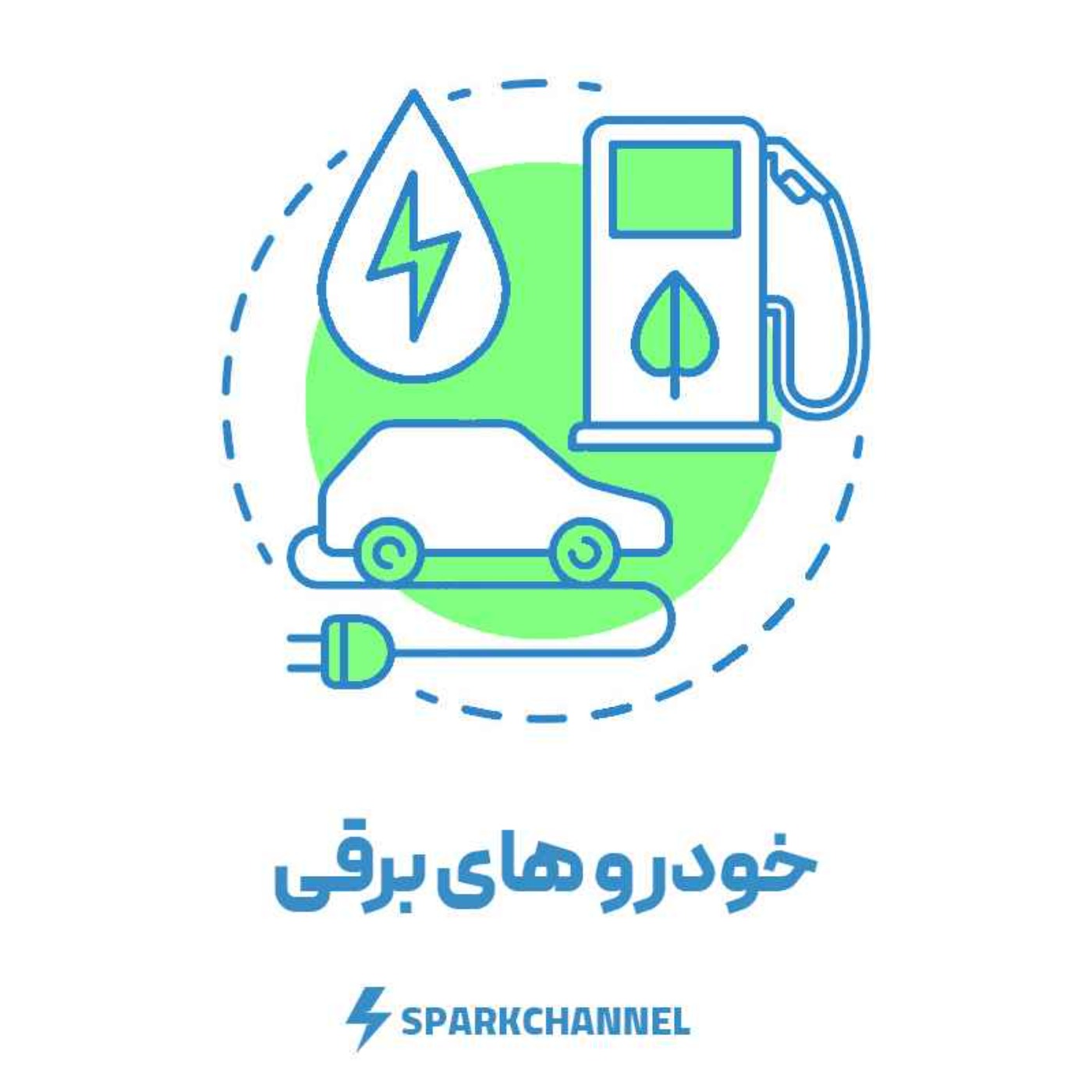 اپیزود پنجم | خودروهای الکتریکی،گامی به سوی آینده نوین