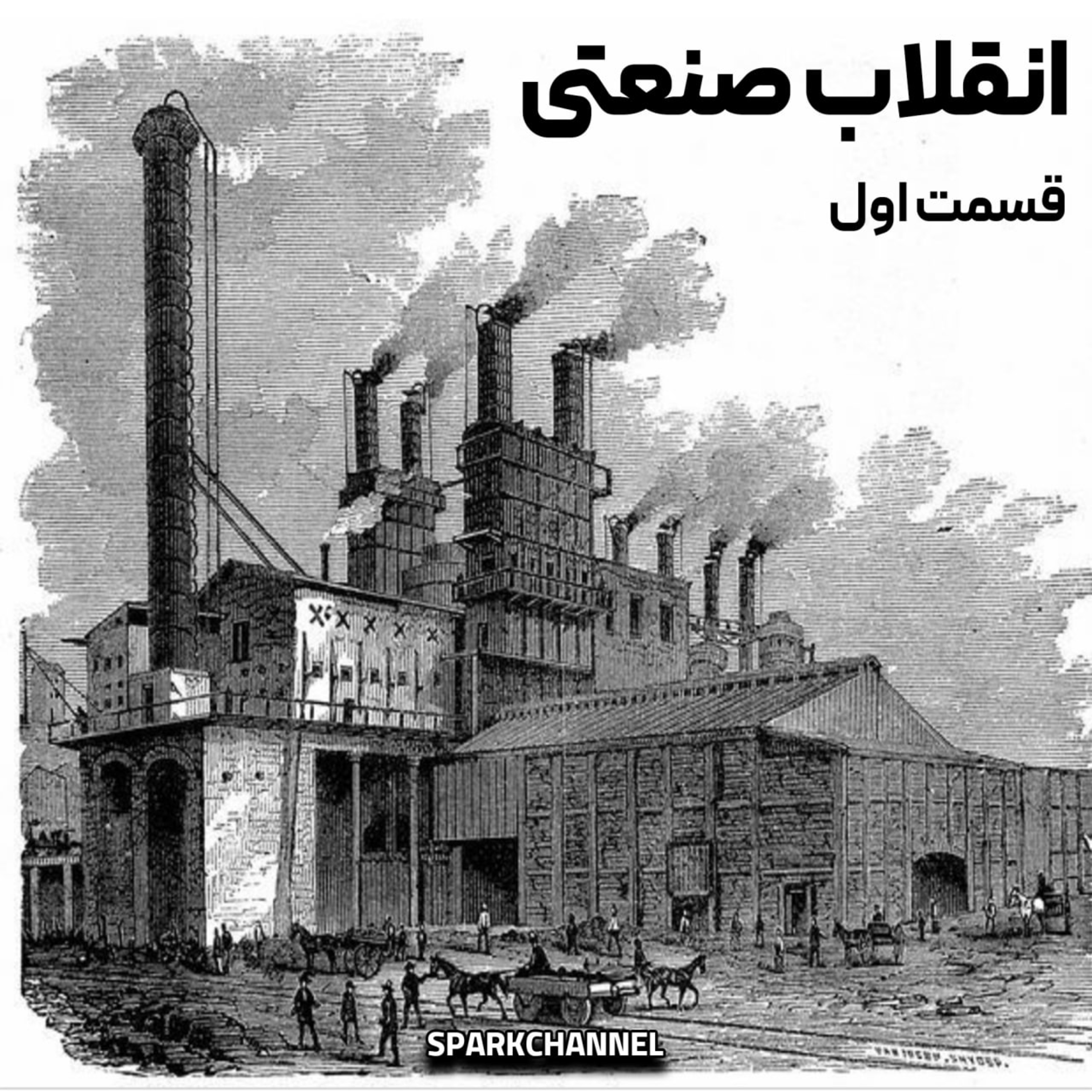 فصل اول_قسمت اول_انقلاب صنعتی،از گذشته تا امروز