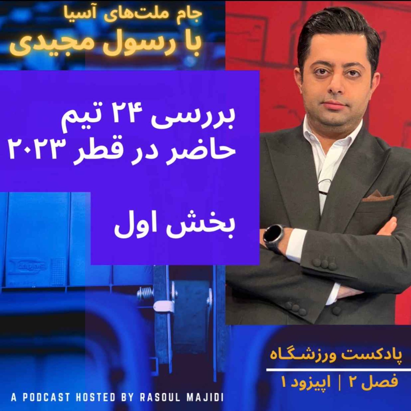Varzeshgah | پادکست ورزشگاه