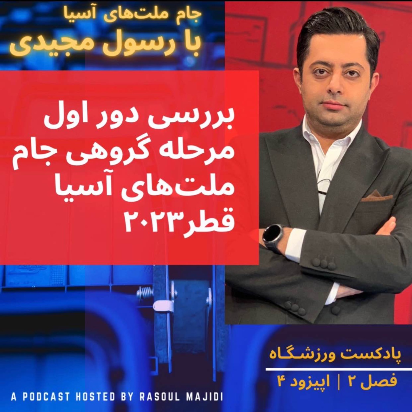 Varzeshgah | پادکست ورزشگاه