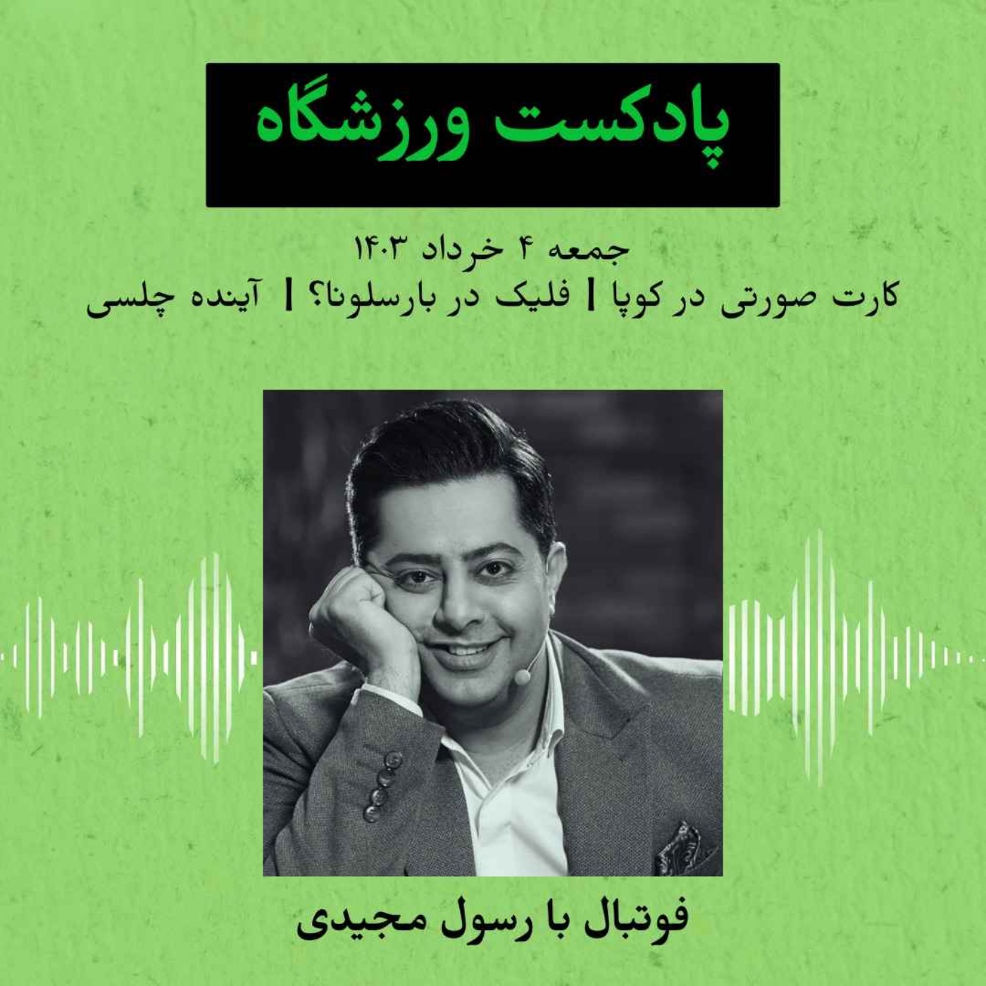 Varzeshgah | پادکست ورزشگاه
