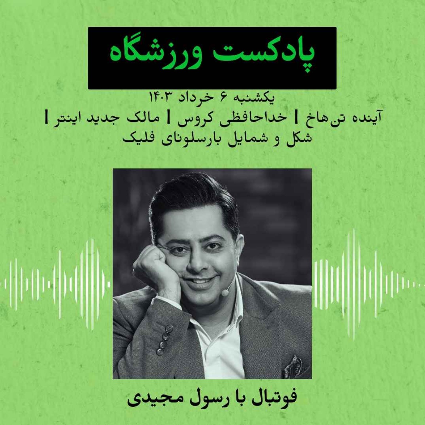 Varzeshgah | پادکست ورزشگاه
