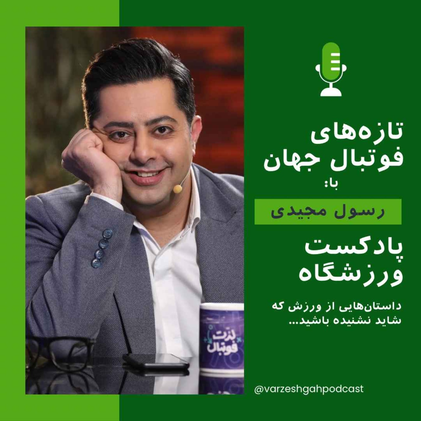 Varzeshgah | پادکست ورزشگاه