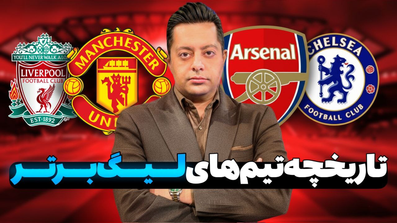 ۱تاریخچه مختصر تیم‌های لیگ برتر - بخش