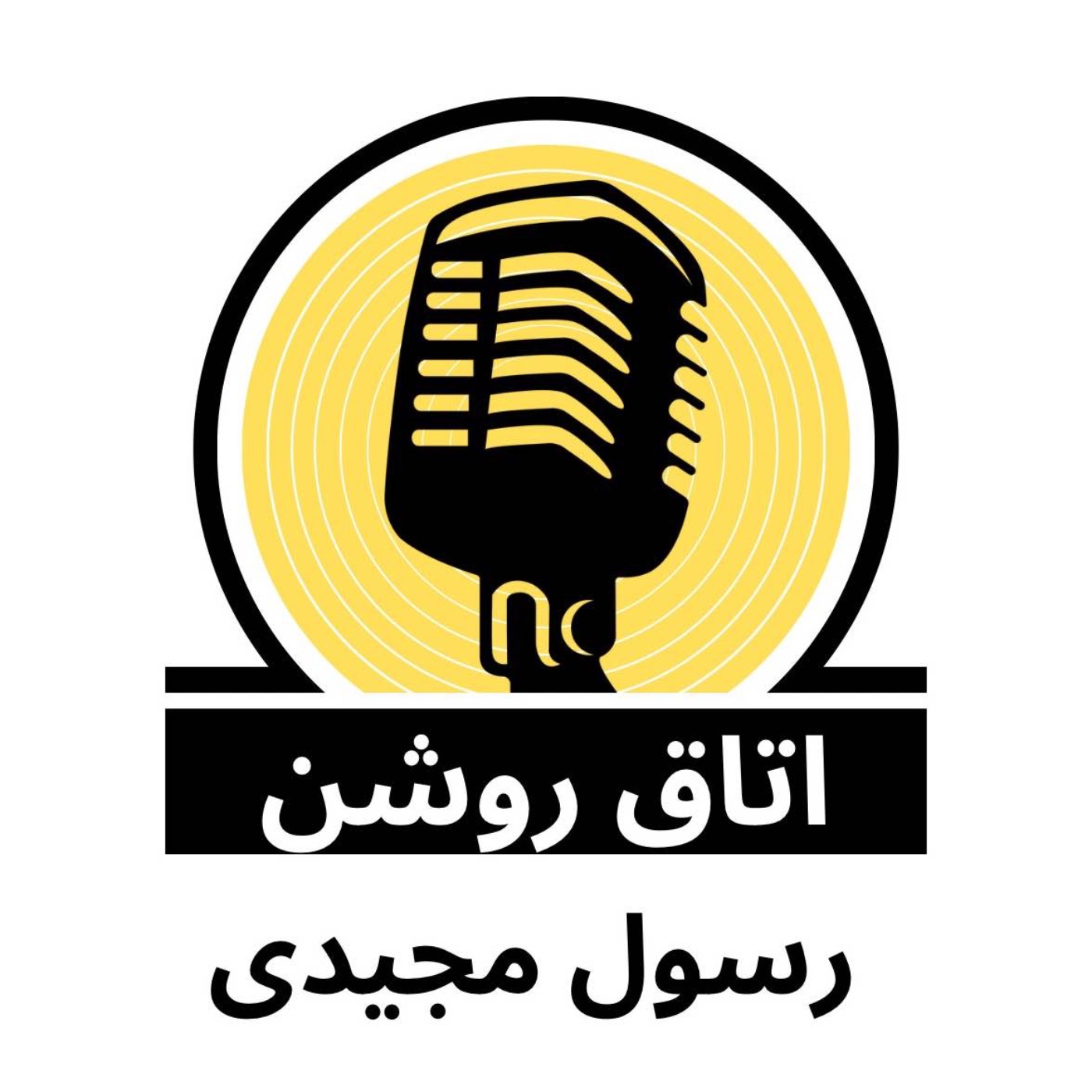 پادکست جدید: اتاق روشن