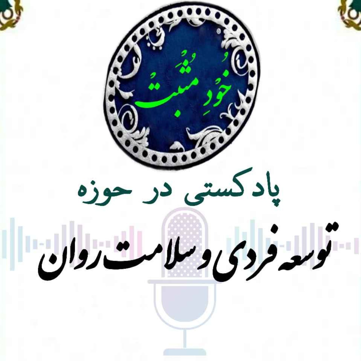 خودمثبت | khodemosbat
