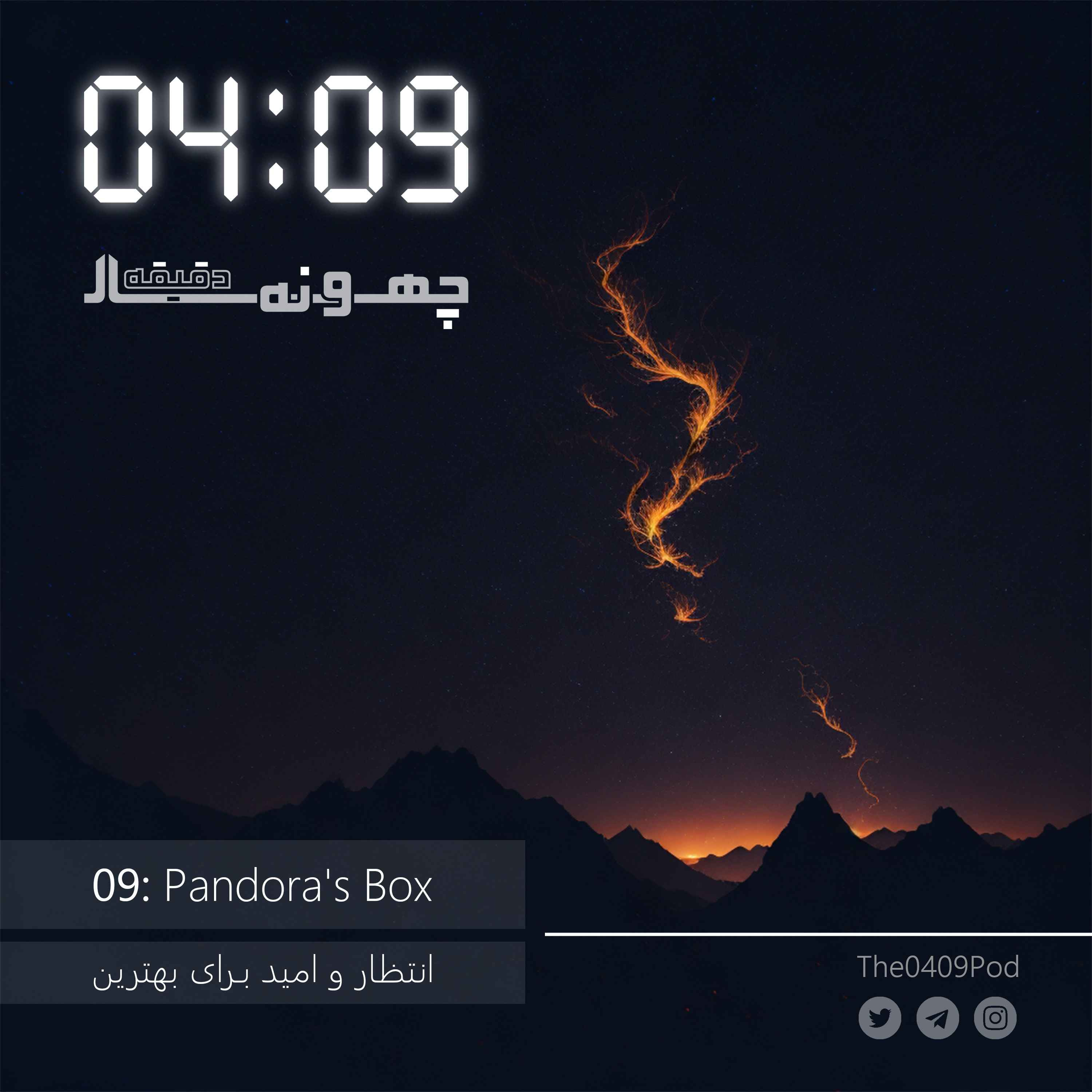 09: Pandora's Box | انتظار و امید برای بهترین