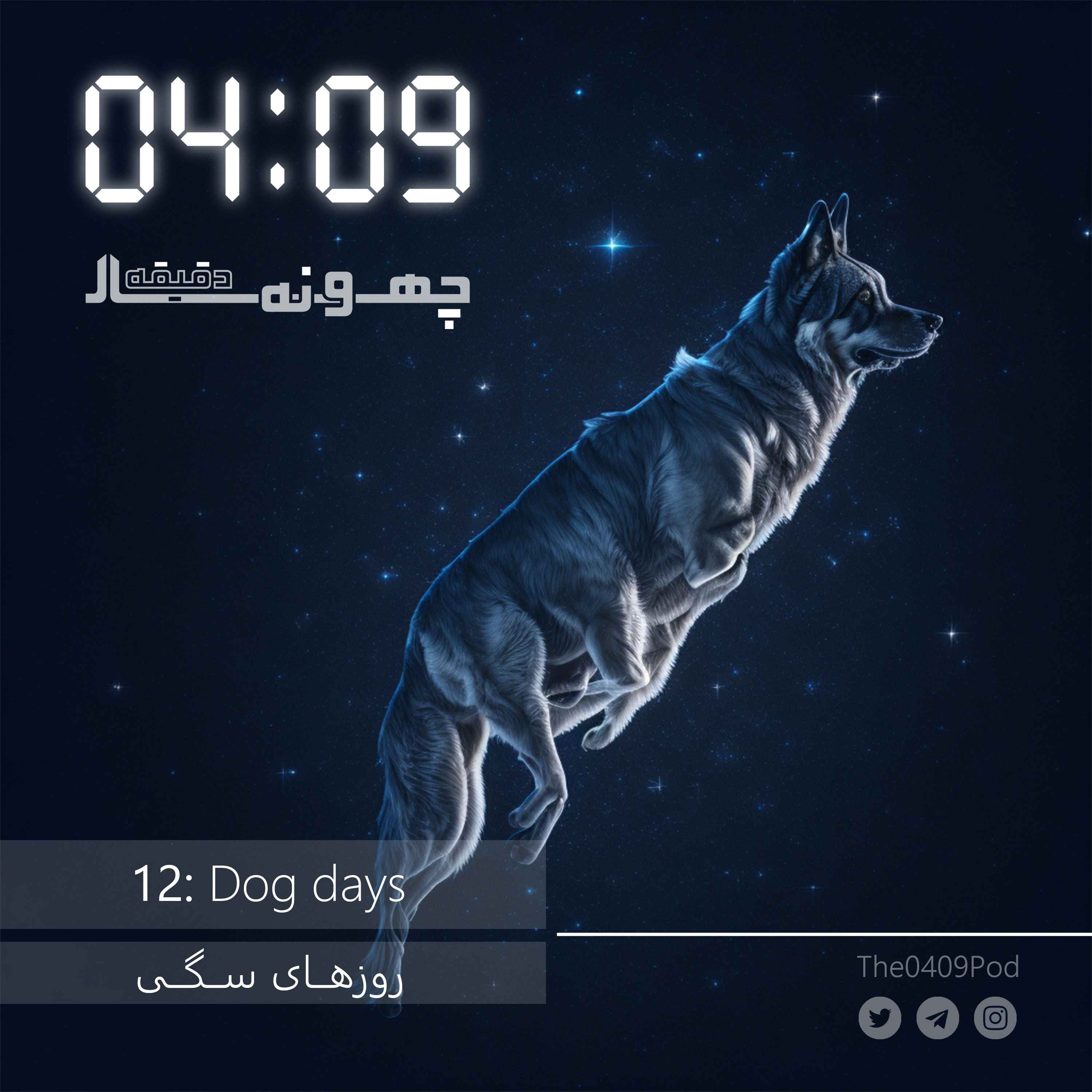 12: Dog days | روزهای سگی