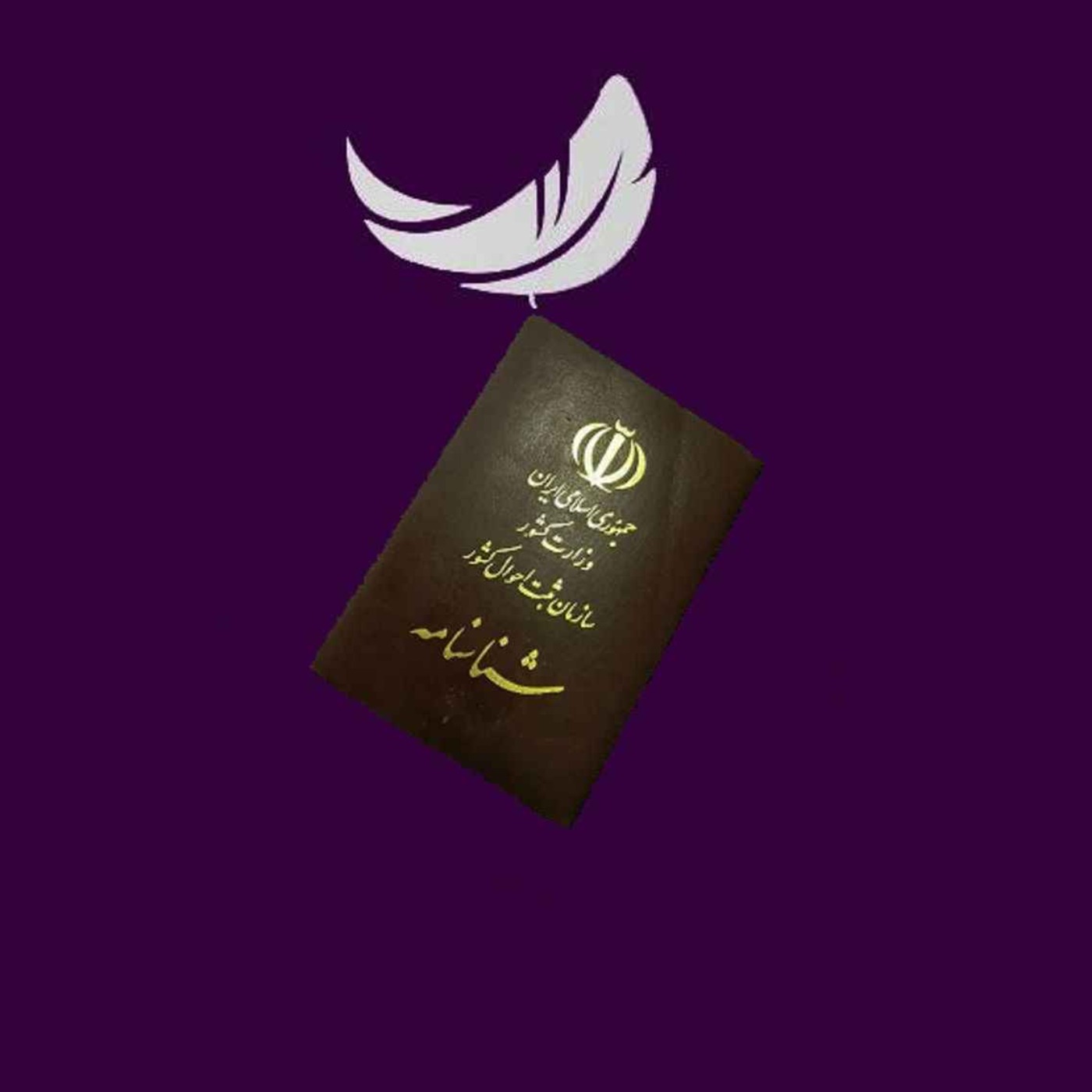 قسمت ۹- شناسنامه- رادیو پرگست