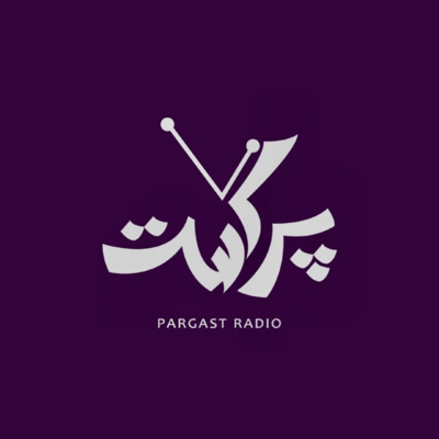 قسمت صفر- معرفی (هرج و مرج)- رادیو پرگست