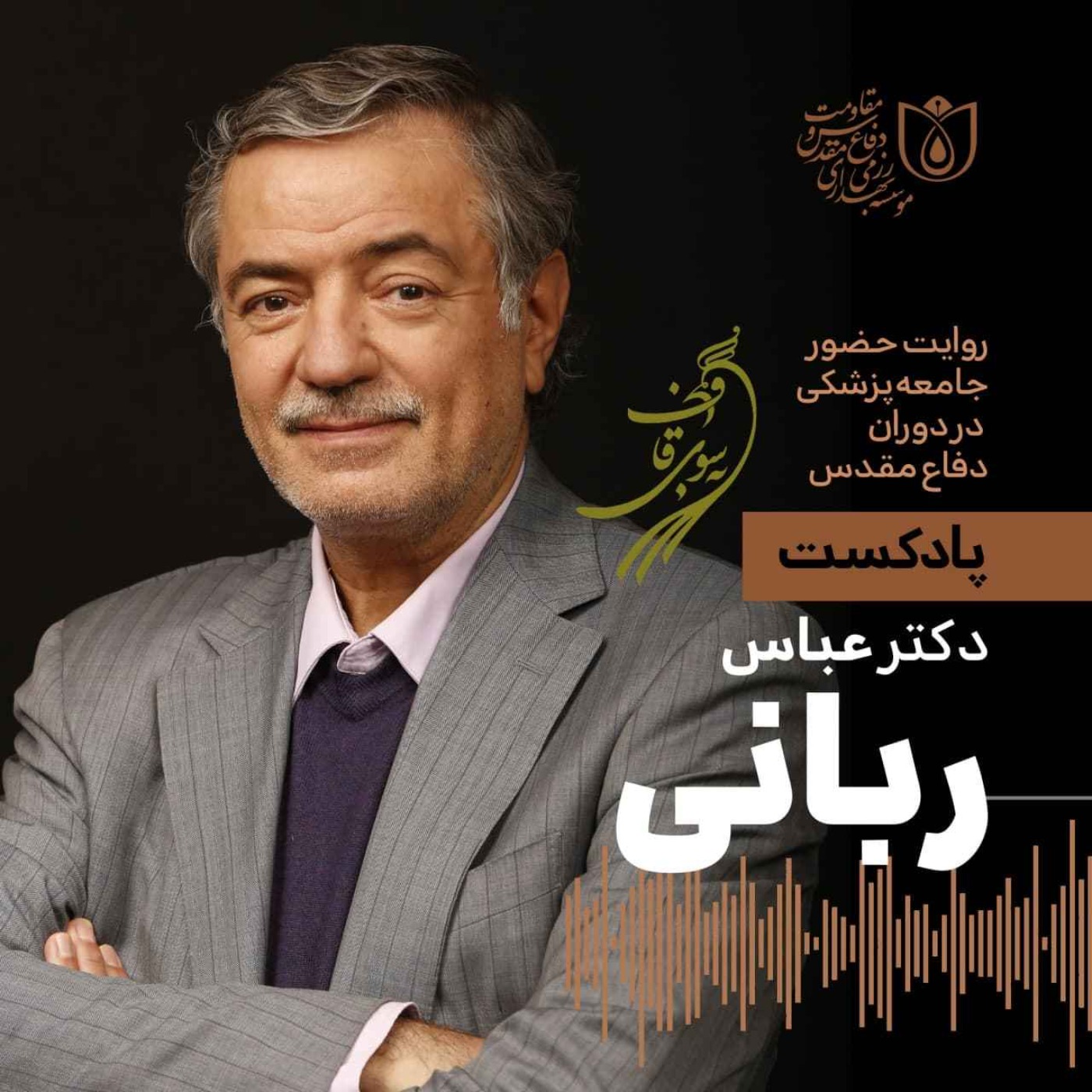 کاور به سوی قاف - قسمت ۶ - گفتوگو با دکتر عباس ربانی