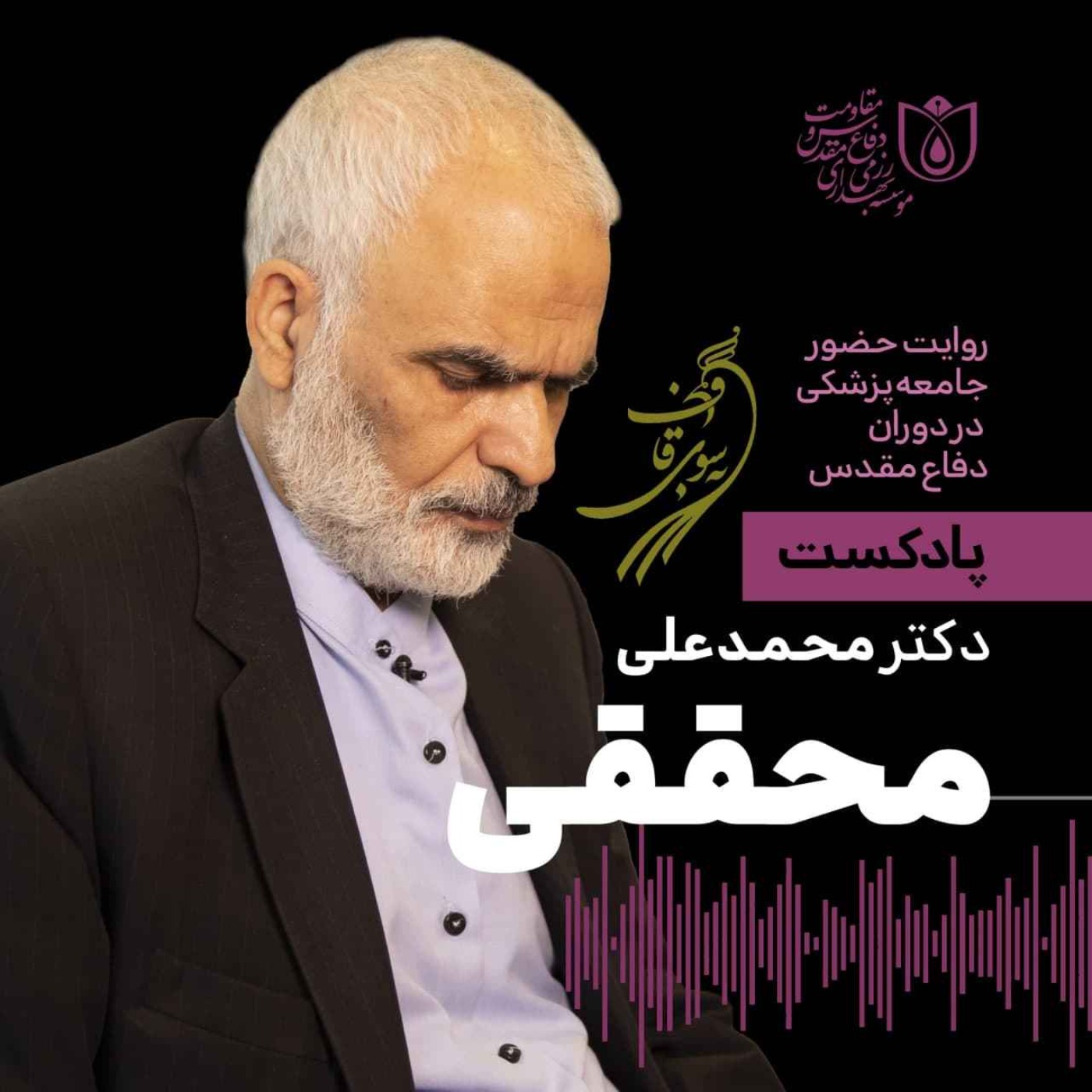 کاور به سوی قاف - قسمت ۷ - گفتوگو با دکتر محمدعلی محققی