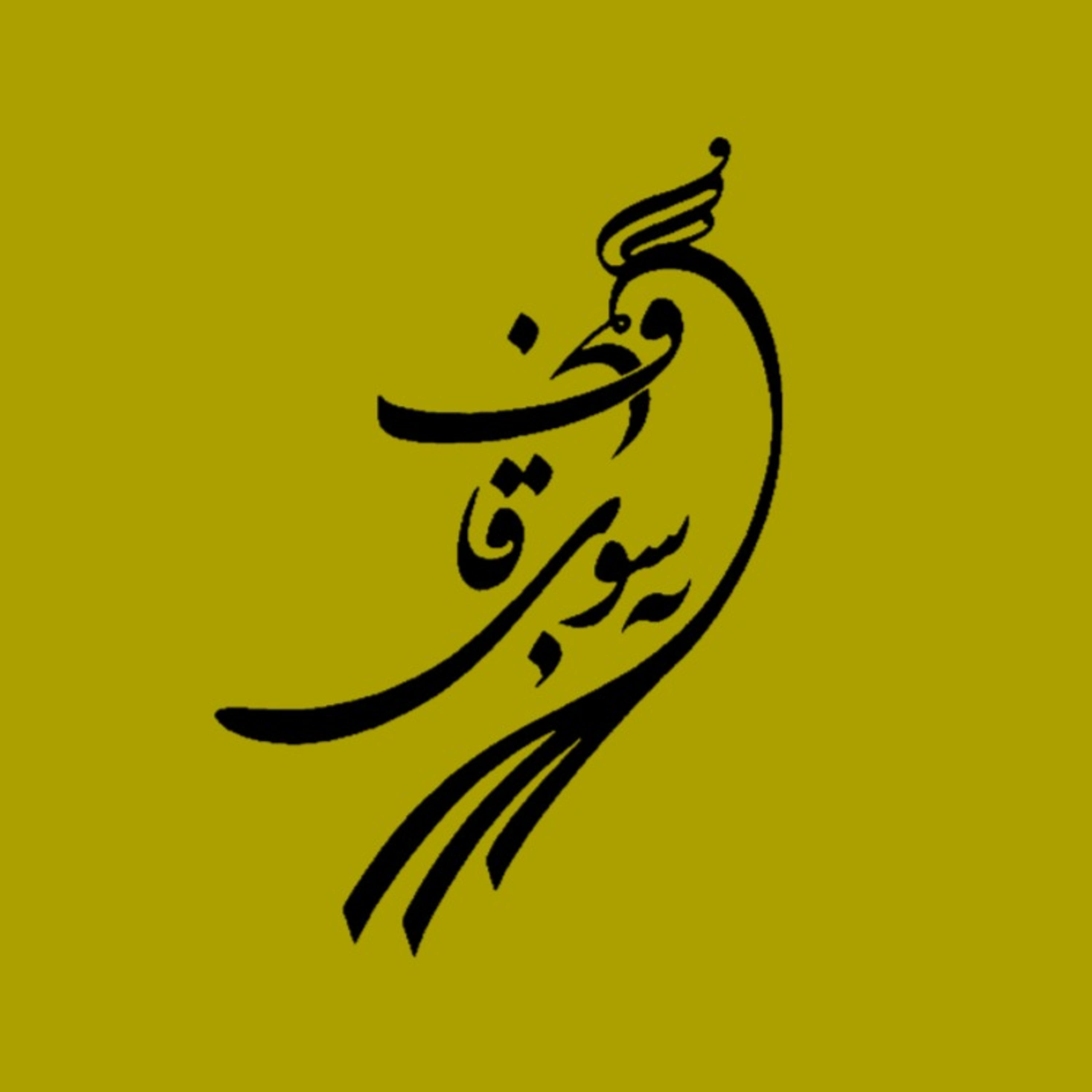 کاور پادکست به سوی قاف