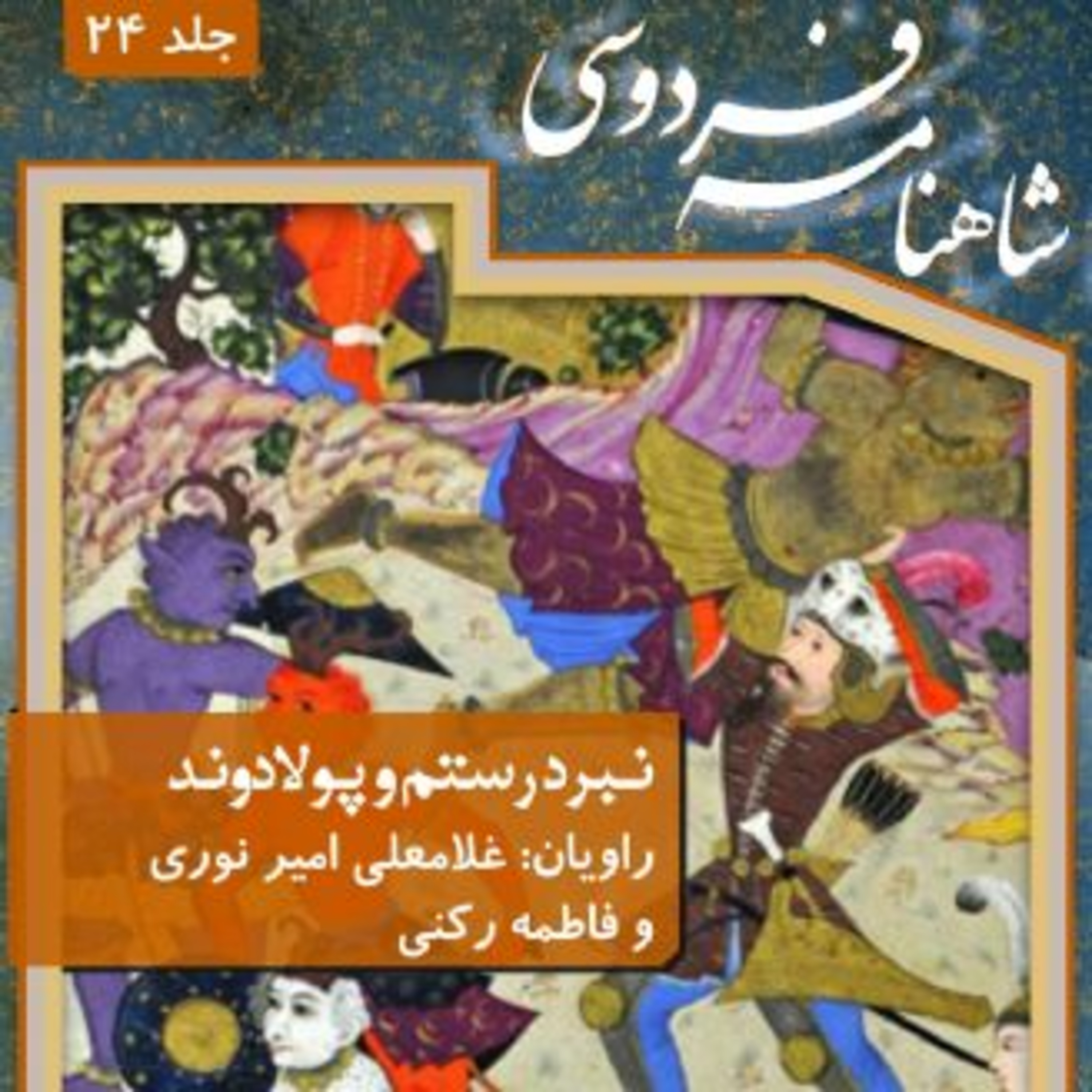 cover art for فردوسی - شاهنامه - 24 - نبرد رستم و پولادبند