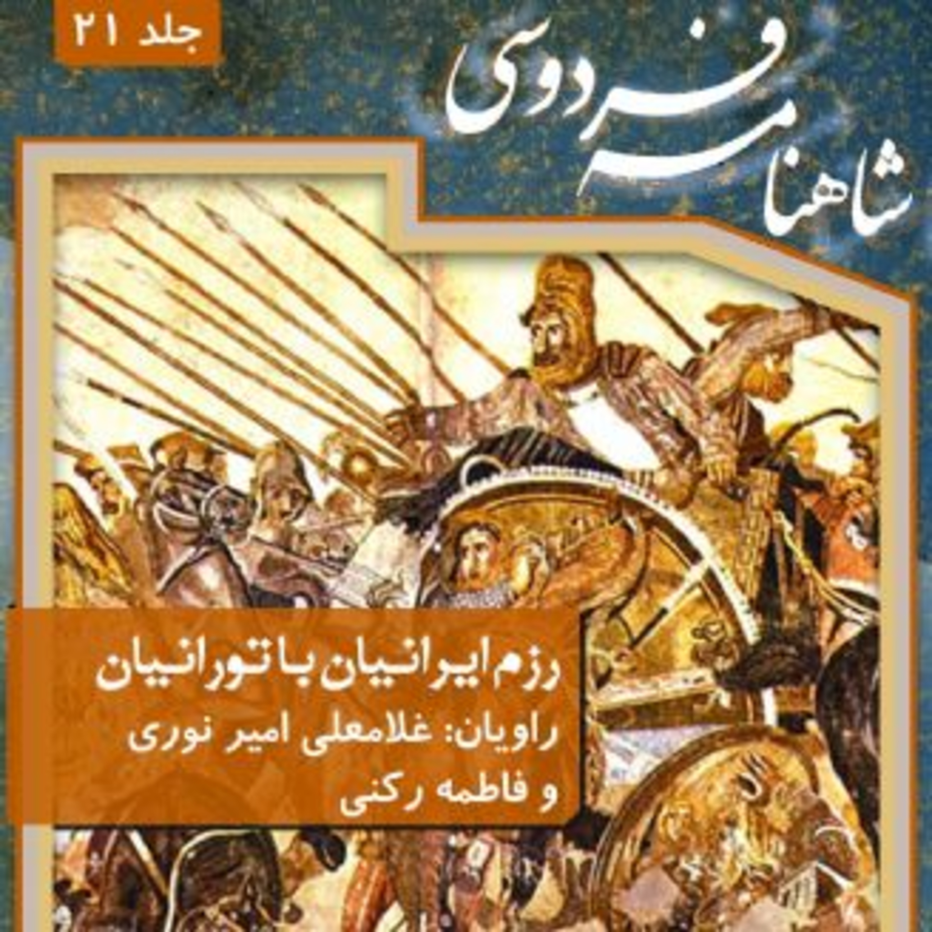 cover art for فردوسی - شاهنامه - 21 - رزم ایرانیان با تورانیان