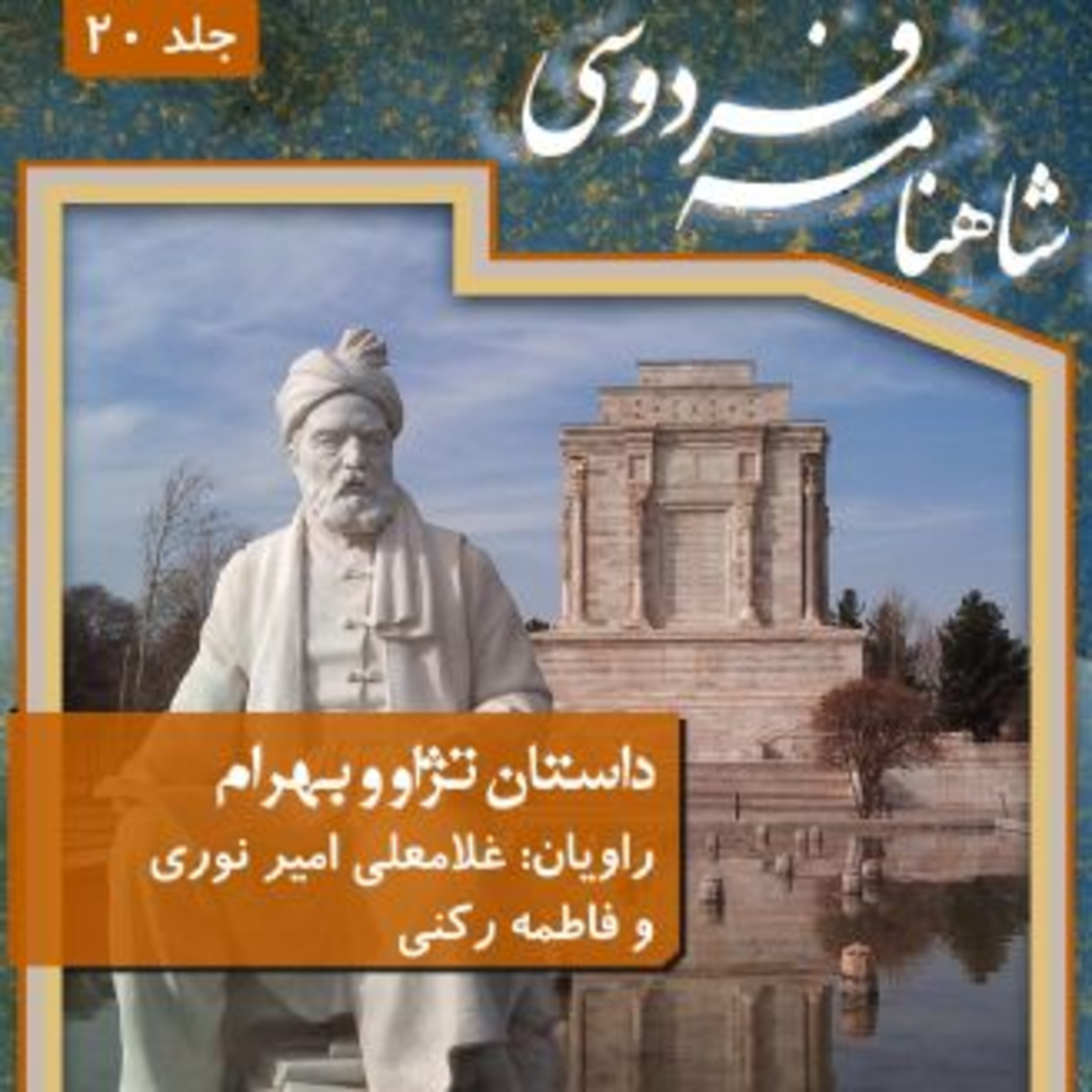 cover art for فردوسی - شاهنامه - 20 - داستان تژاو بهرام