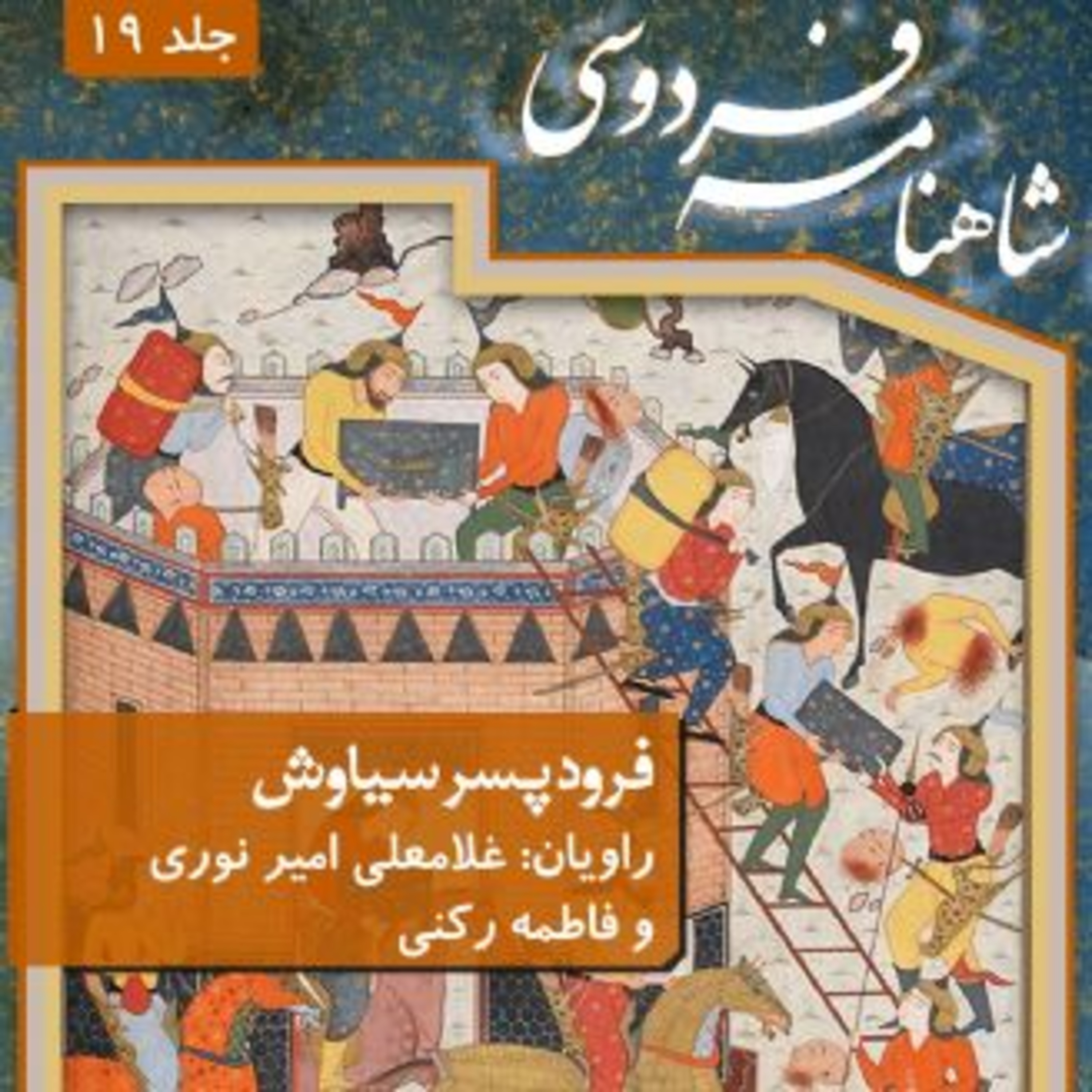 فردوسی - شاهنامه - 19 - فرود پسر سیاوش episode artwork