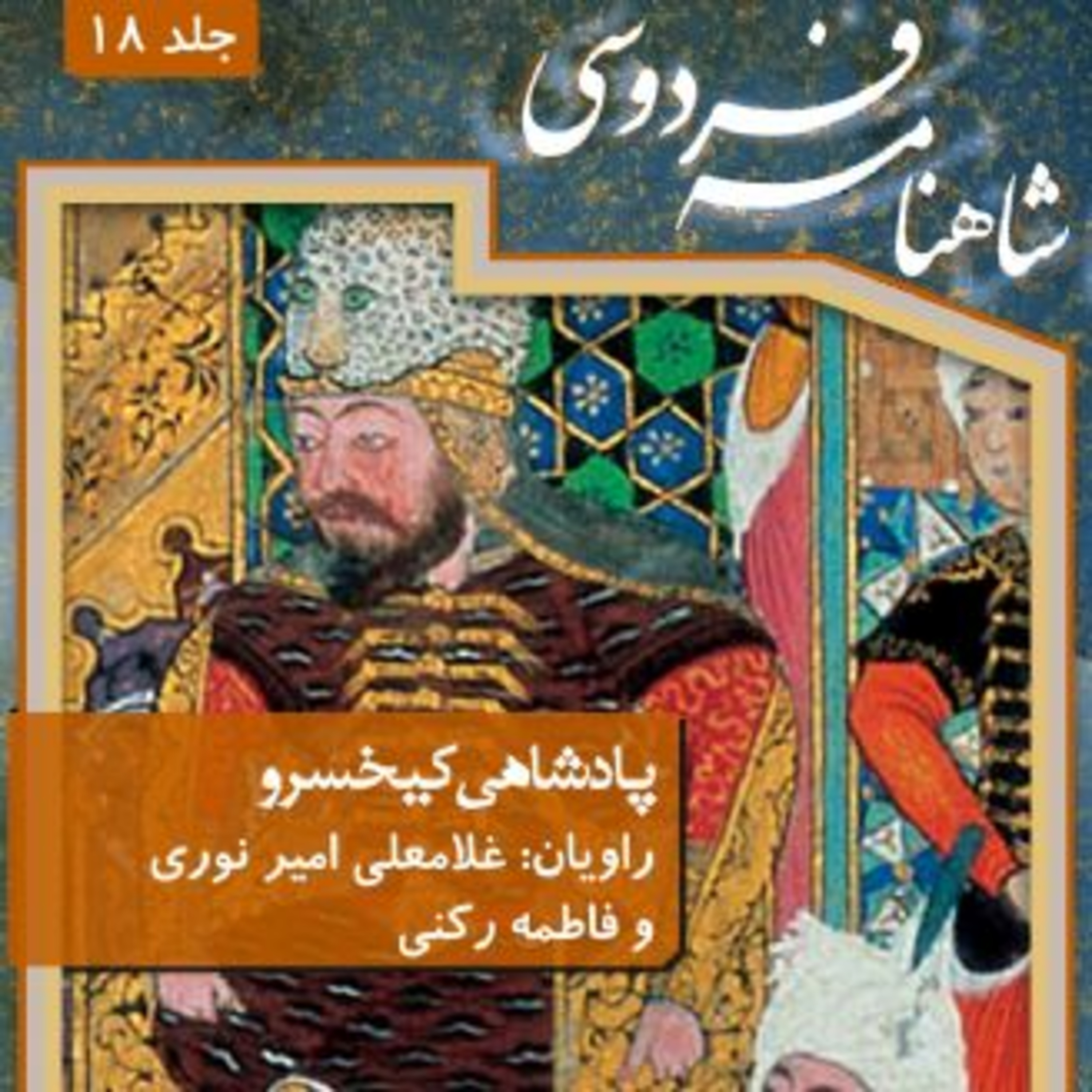 فردوسی - شاهنامه - 18 - پادشاهی کیخسرو episode artwork