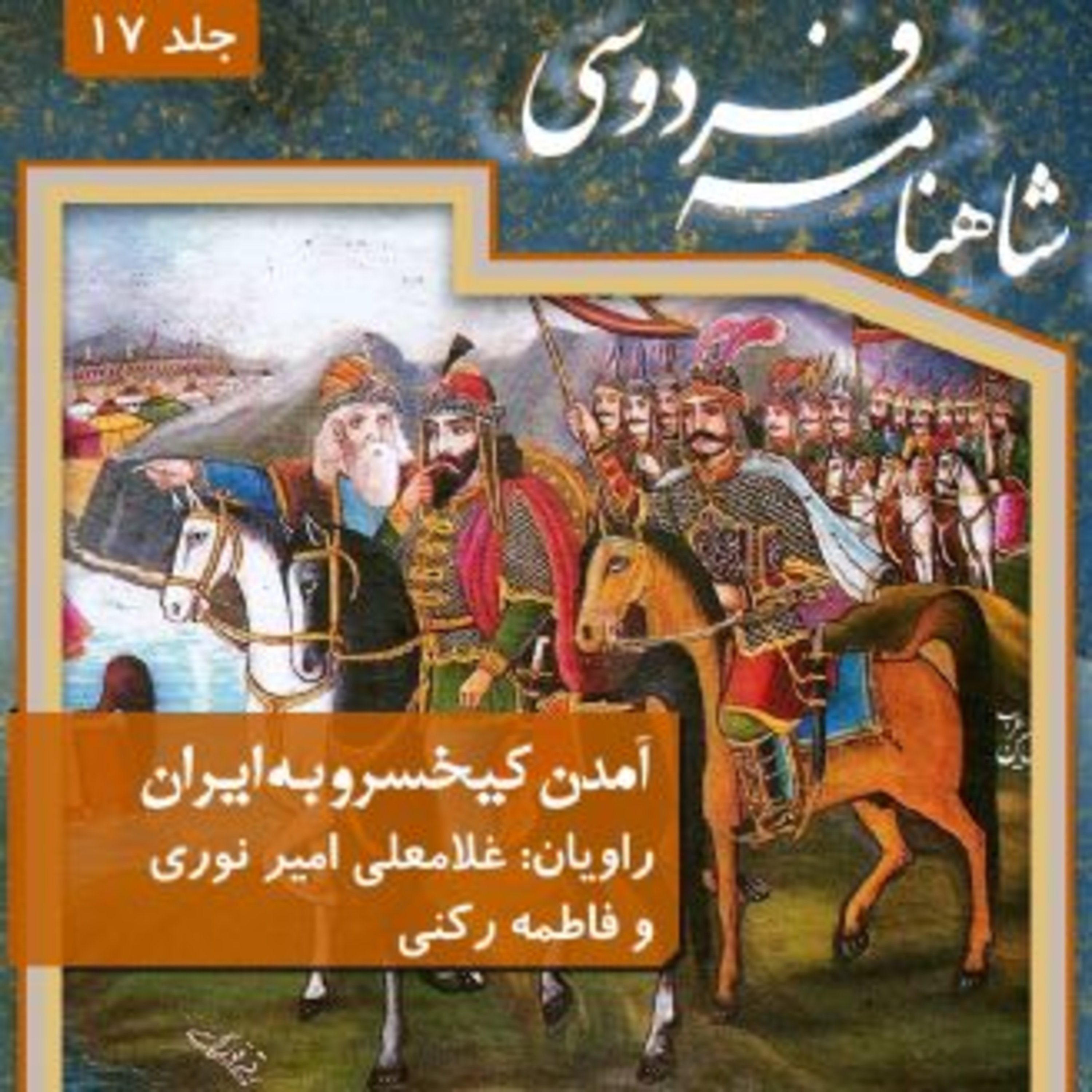 فردوسی - شاهنامه - 17 - آمدن کیخسرو به ایران episode artwork