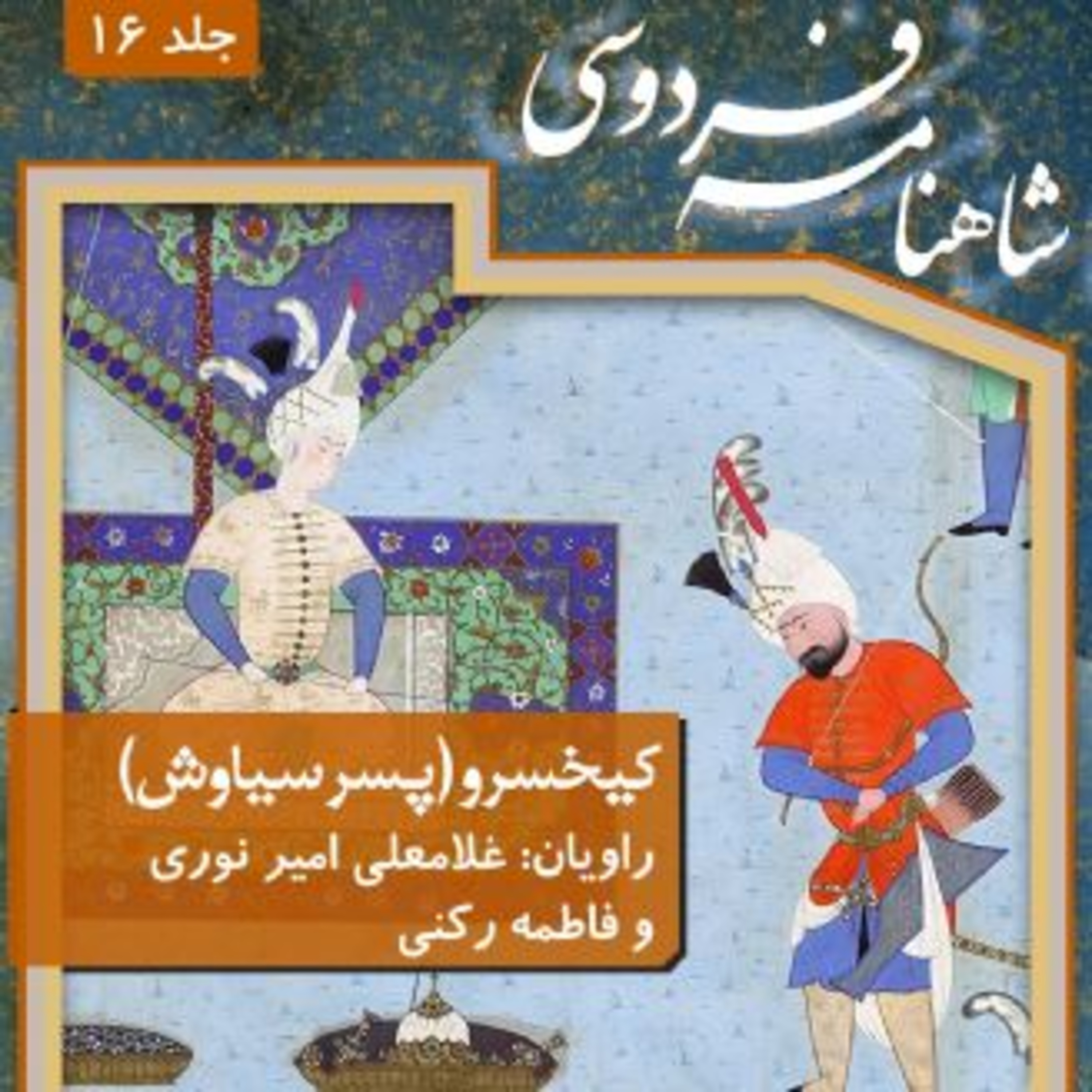 فردوسی - شاهنامه - 16 - کیخسرو episode artwork