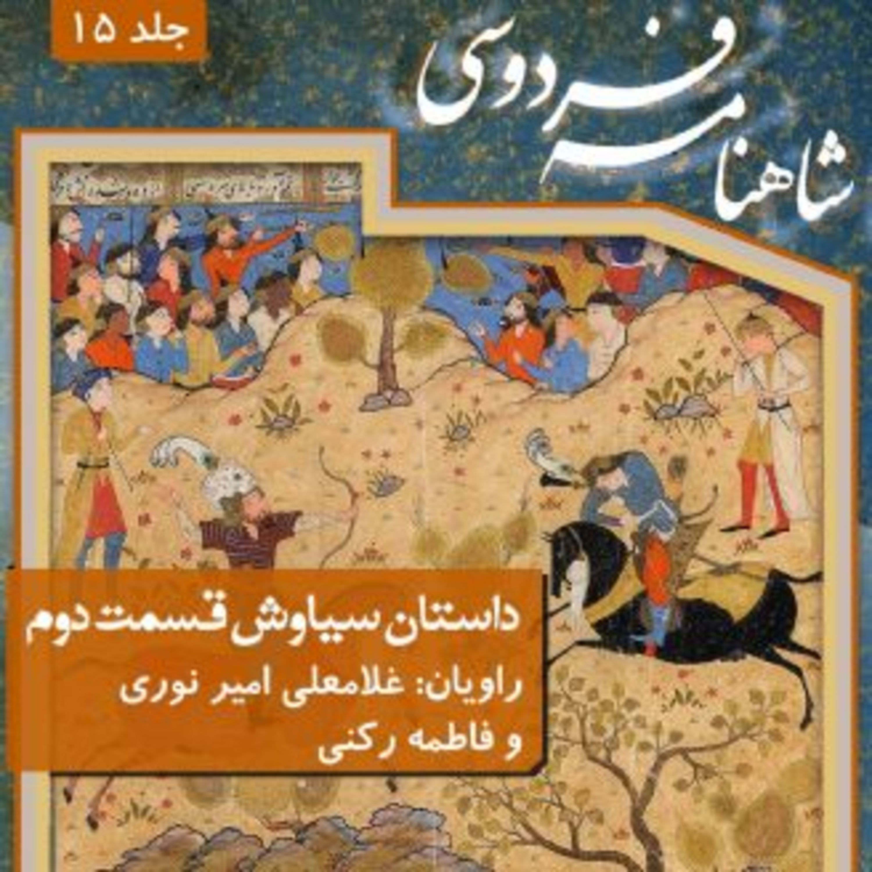 فردوسی - شاهنامه - 15 - سیاوش و افراسیاب episode artwork