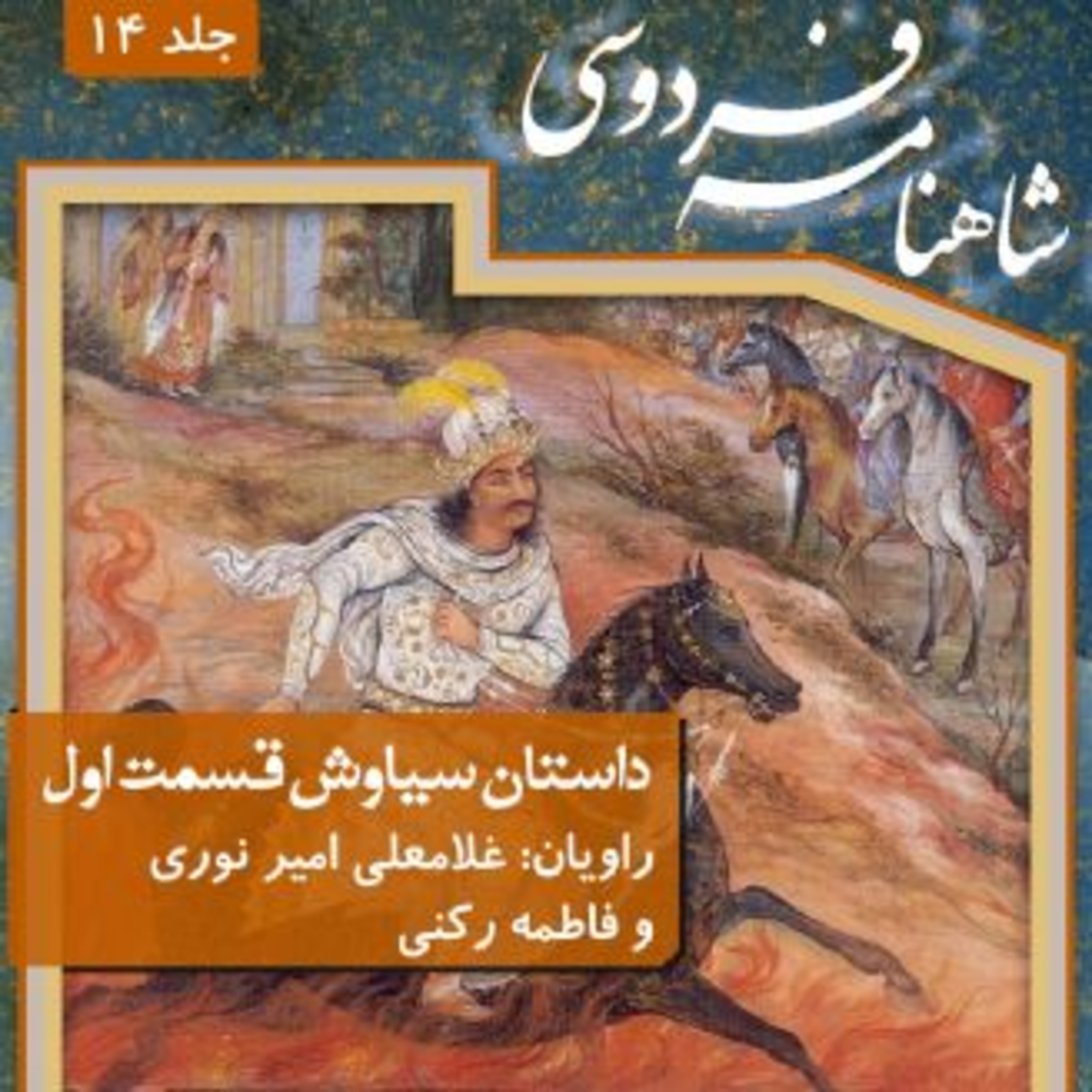فردوسی - شاهنامه - 14 - سیاوش و سودابه episode artwork