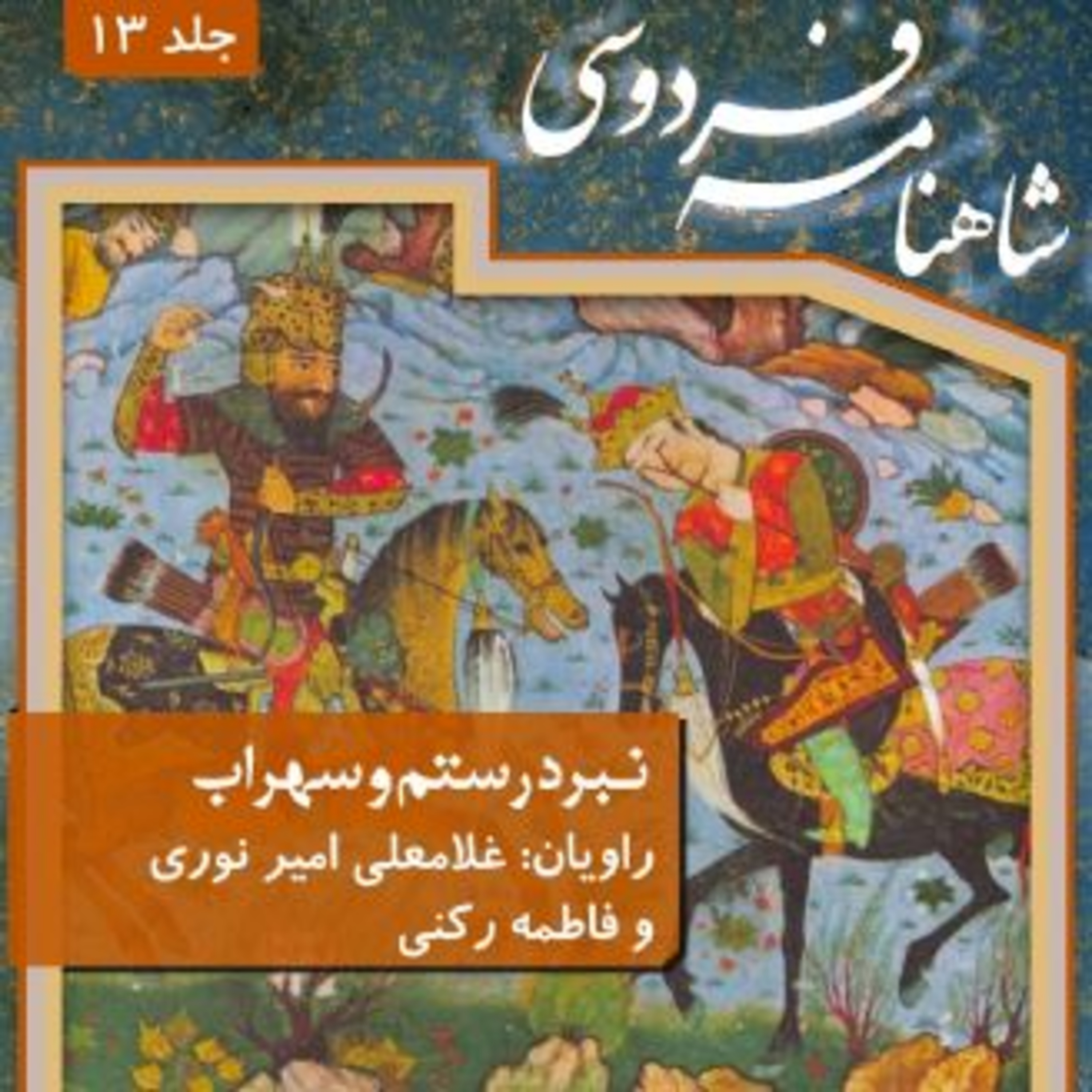 فردوسی - شاهنامه - 13 - نبرد رستم و سهراب episode artwork