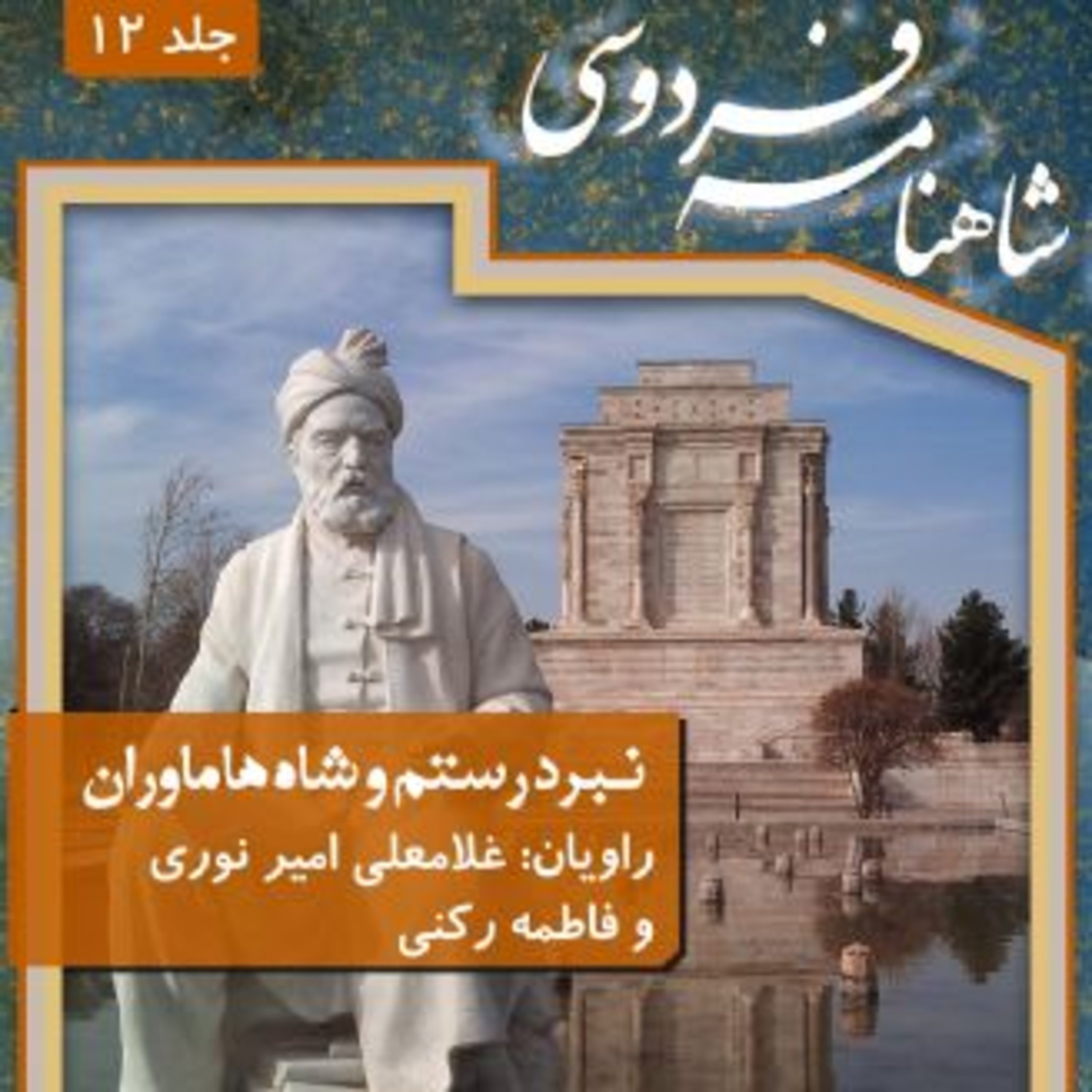 فردوسی - شاهنامه - 12 - نبرد رستم و شاه هامان episode artwork