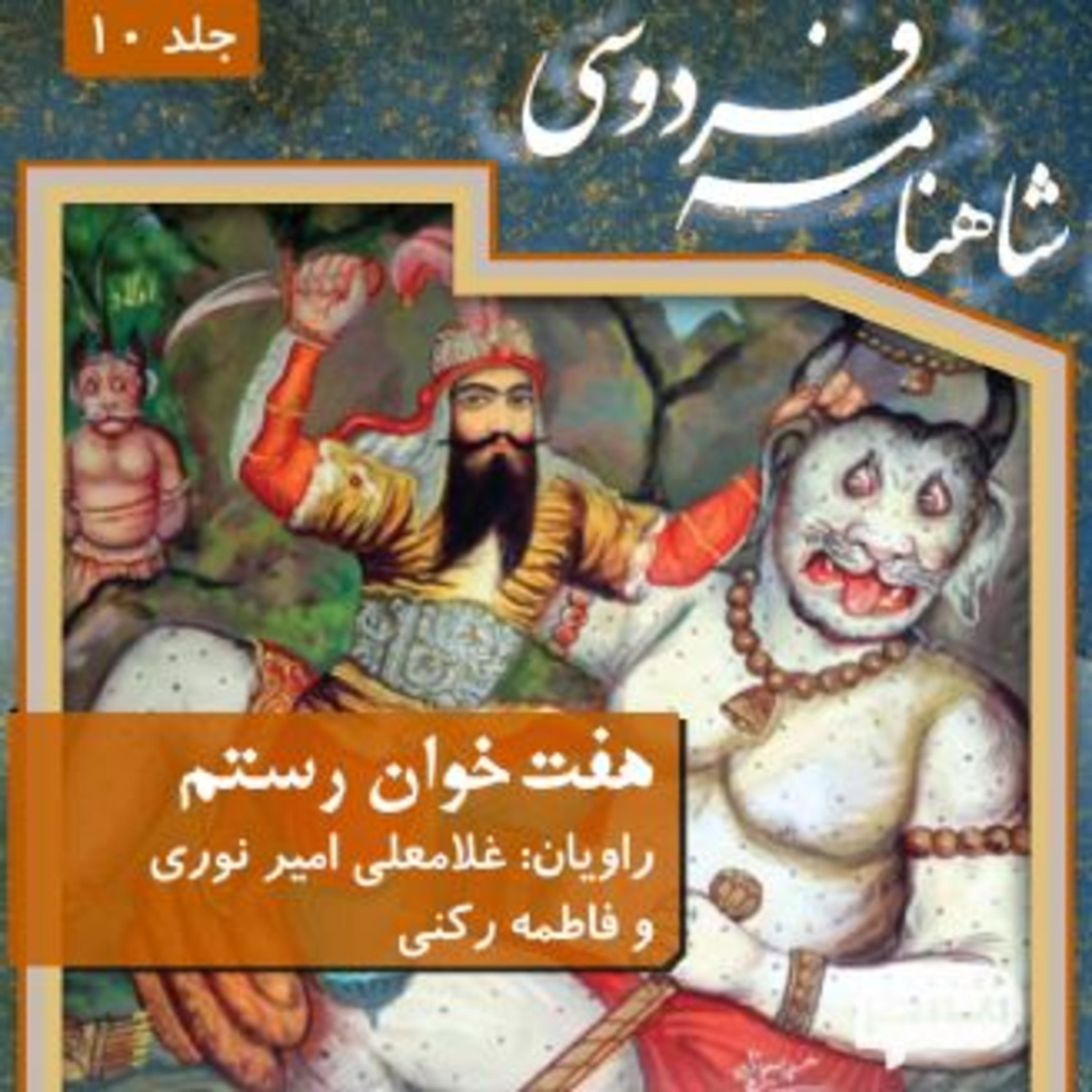 فردوسی - شاهنامه - 10 - هفت خان رستم episode artwork