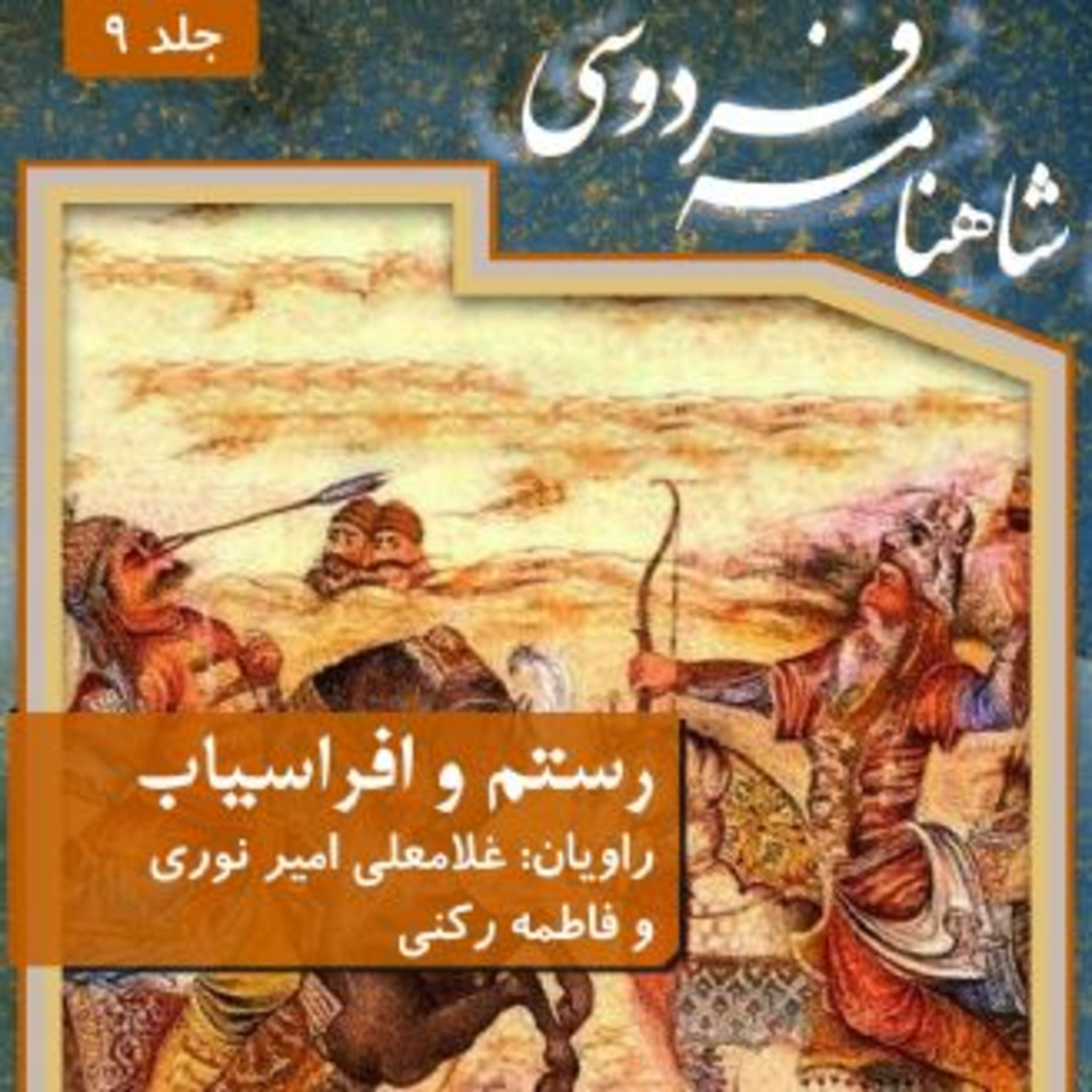 فردوسی - شاهنامه - 09 - رستم و افراسیاب episode artwork