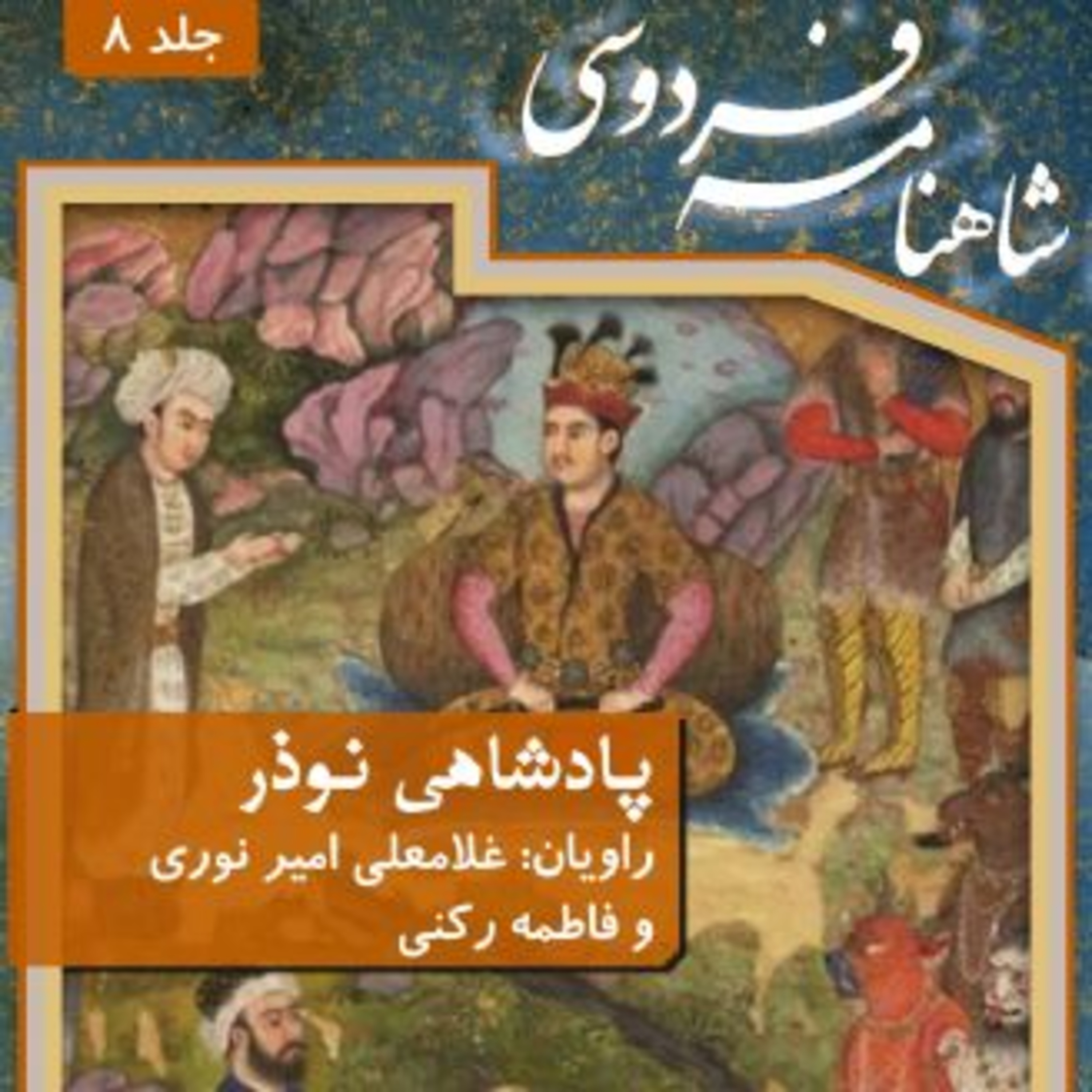 فردوسی - شاهنامه - 08 - پادشاهی نوذر episode artwork