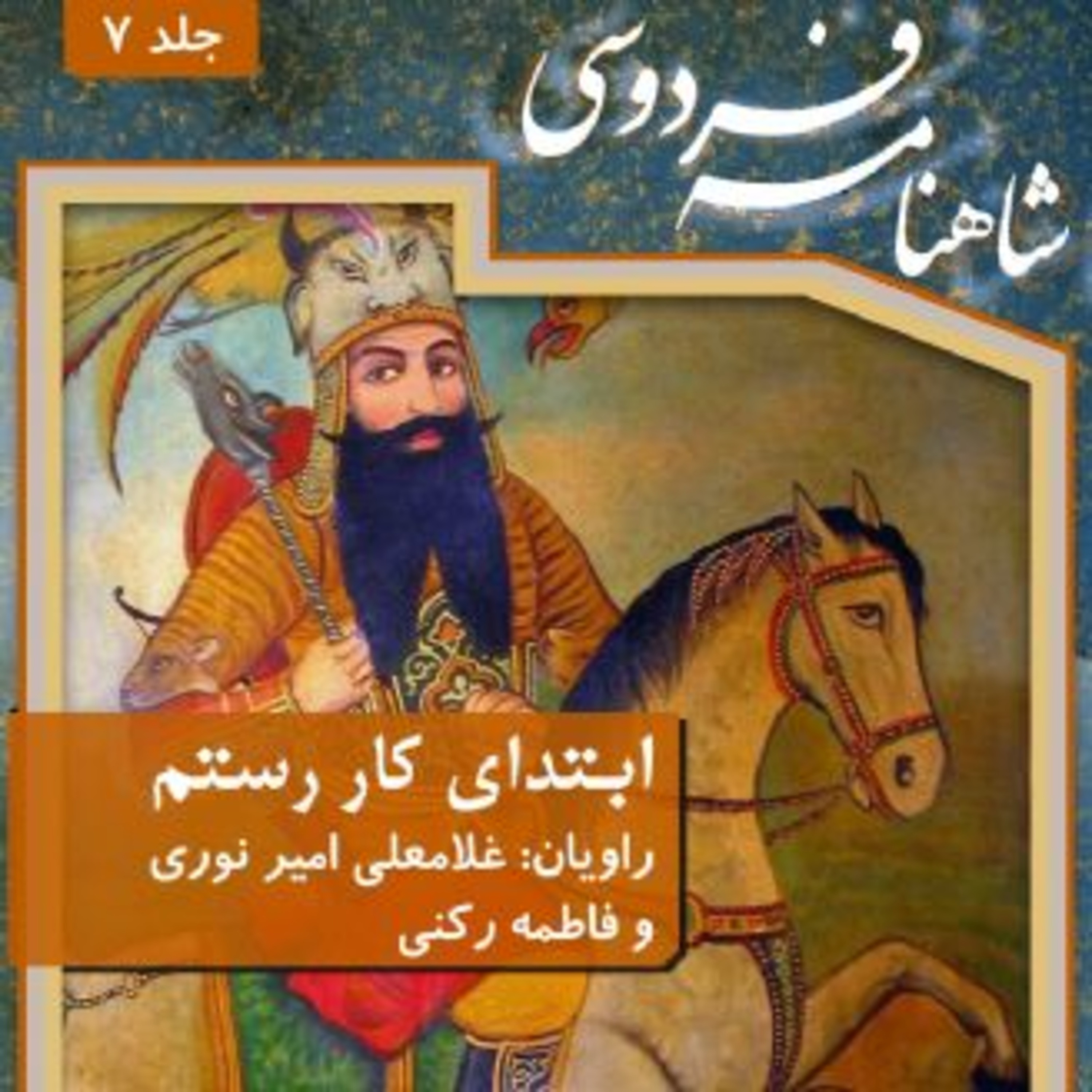 فردوسی - شاهنامه - 07 - ابتدای کار رستم episode artwork