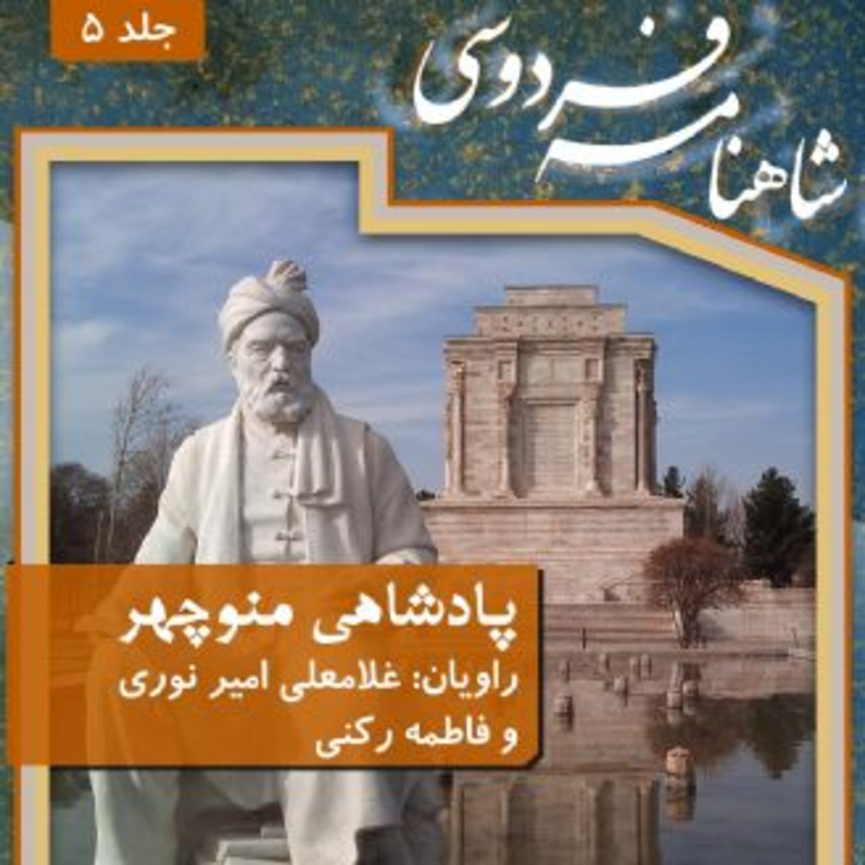 فردوسی - شاهنامه - 05 - پادشاهی منوچهر episode artwork