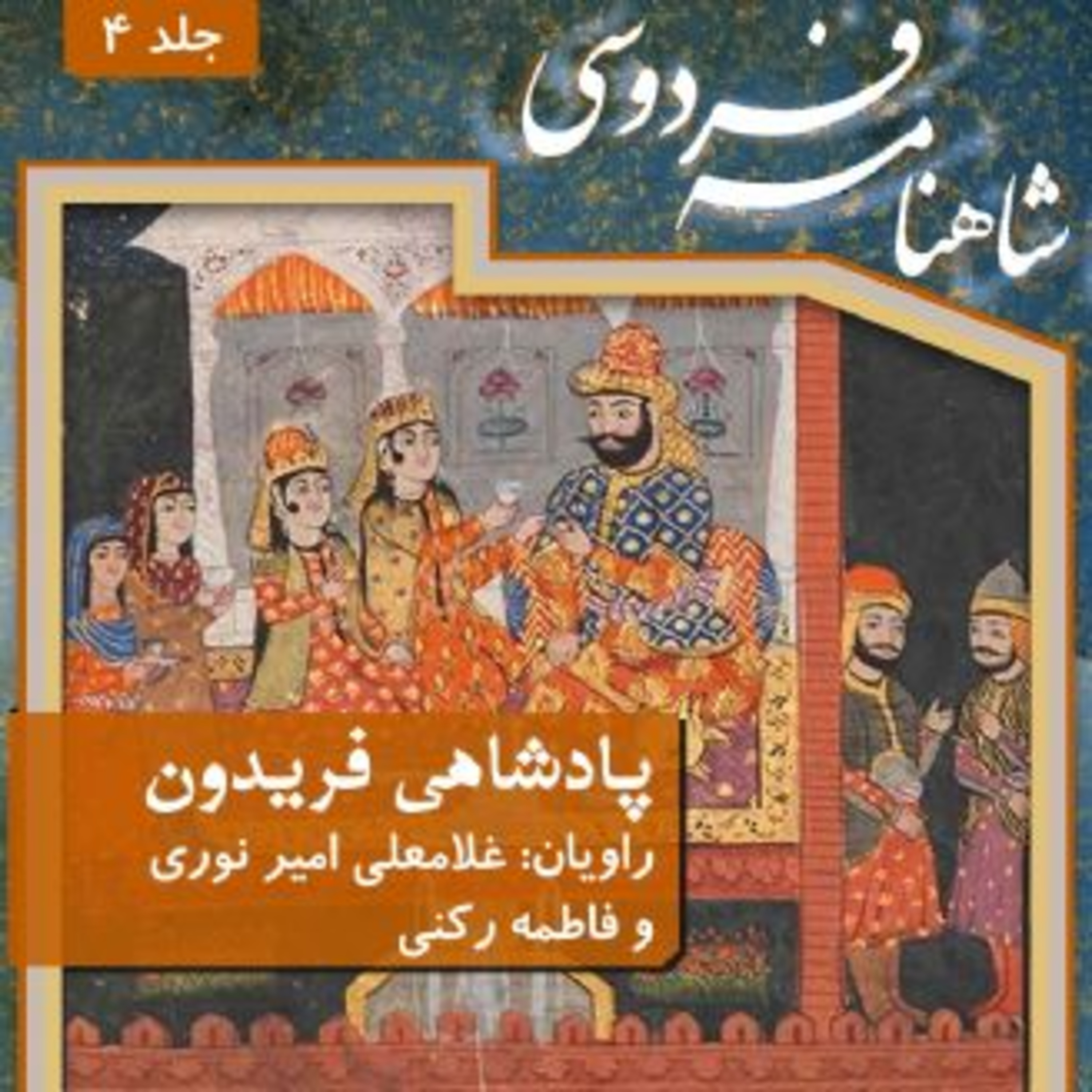 فردوسی - شاهنامه - 04 - پادشاهی فریدون episode artwork