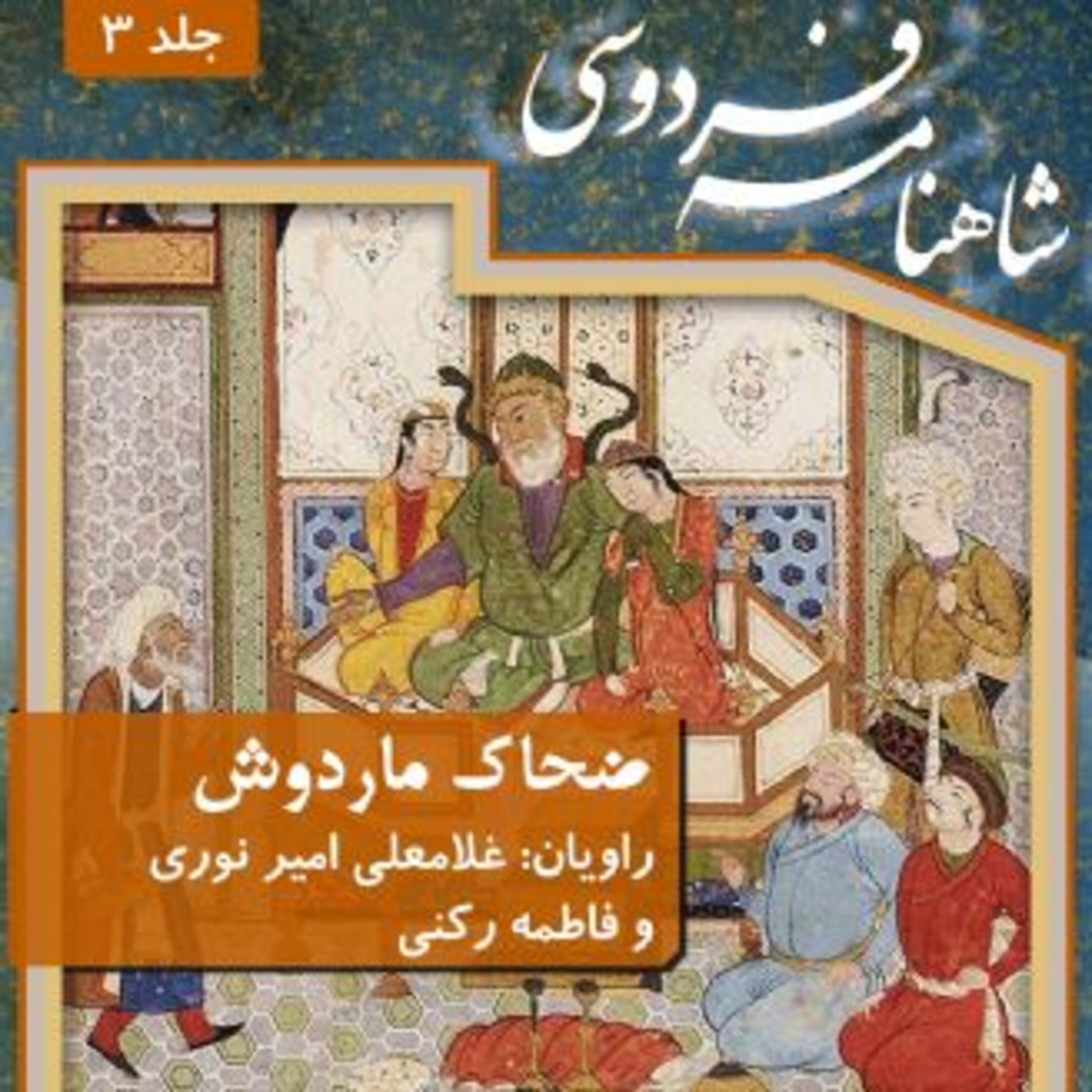 فردوسی - شاهنامه - 03 - ضحاک ماردوش episode artwork