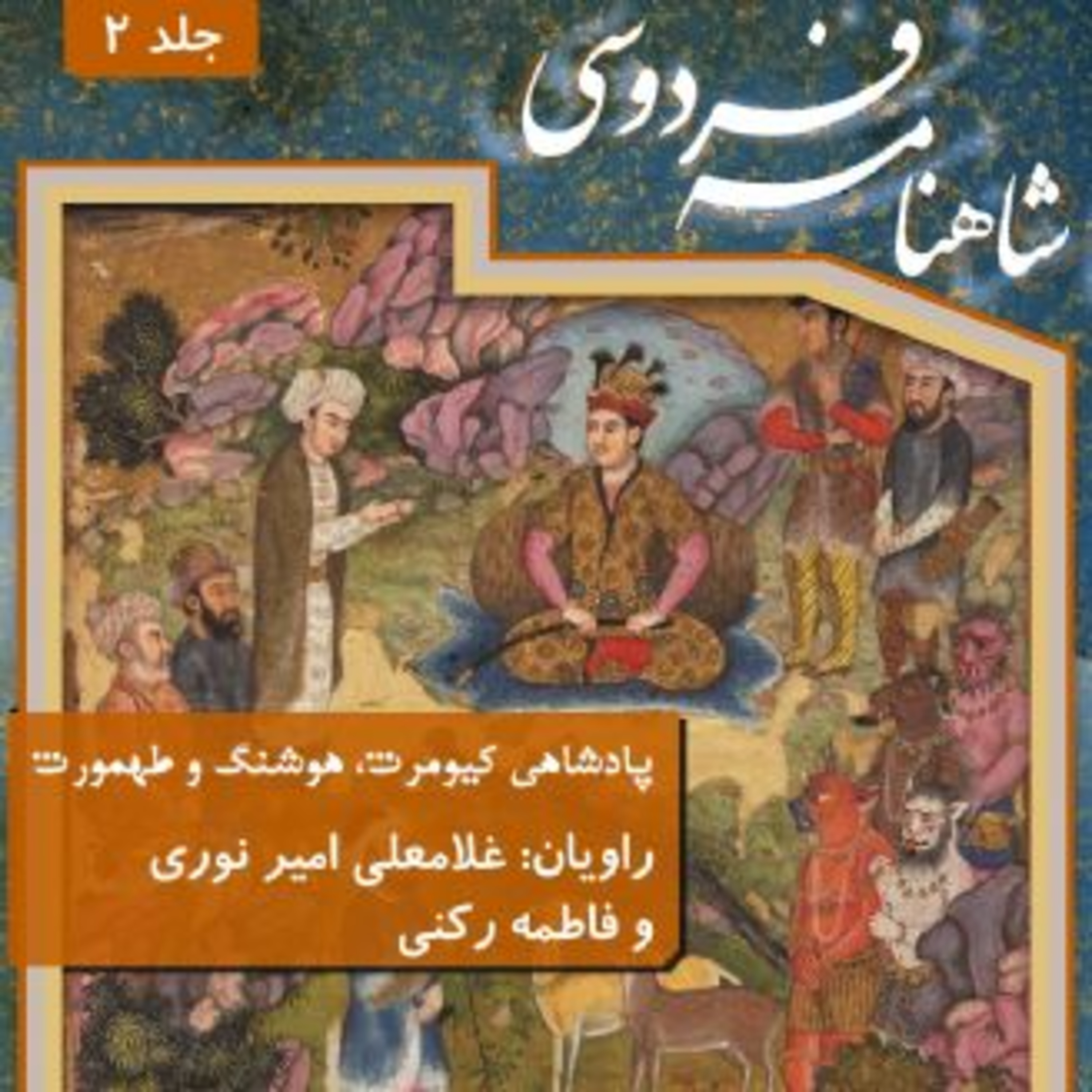 فردوسی - شاهنامه - 02 - پادشاهی کیومرث و هوشنگ و طهمورت episode artwork