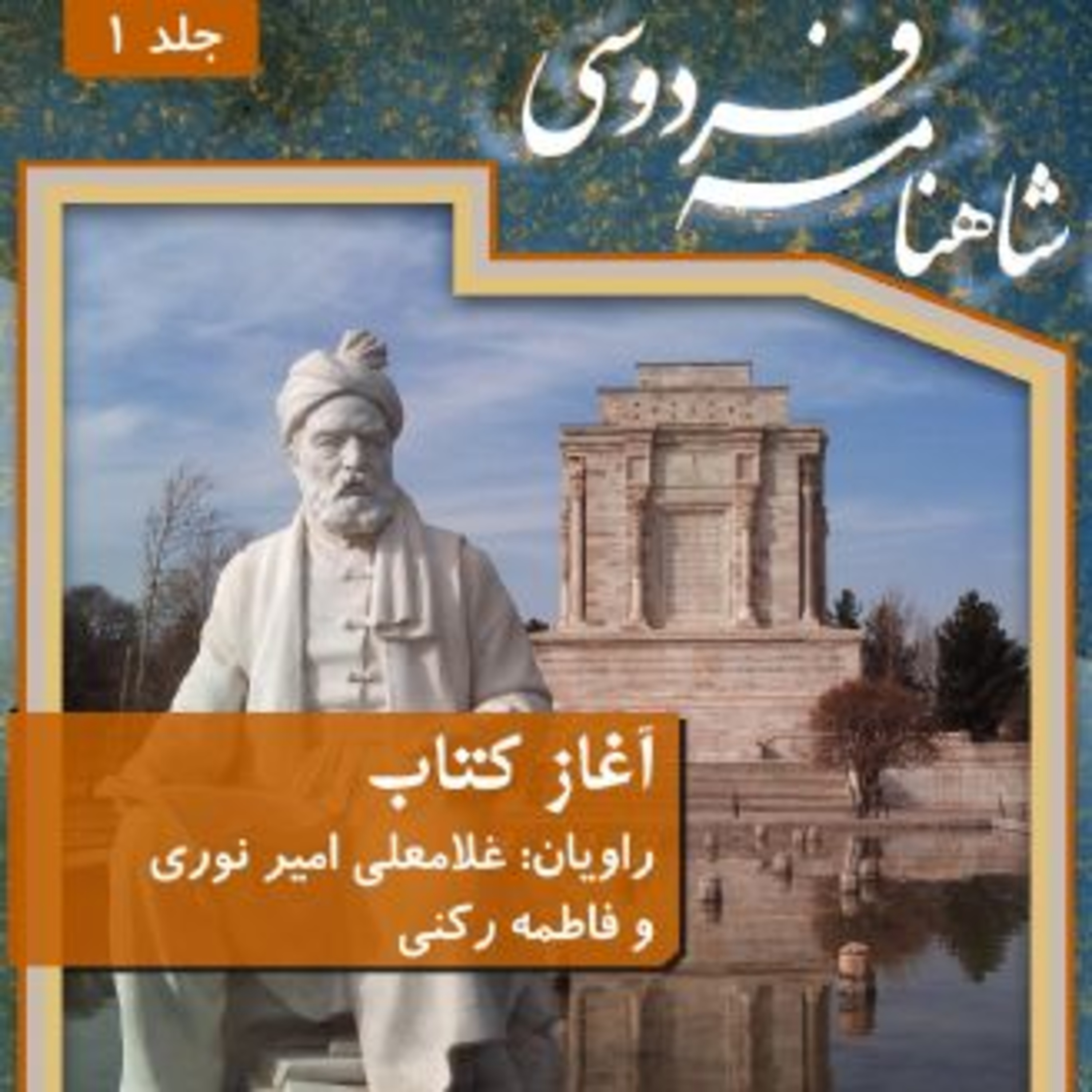 فردوسی - شاهنامه - 01 - دیباچه episode artwork