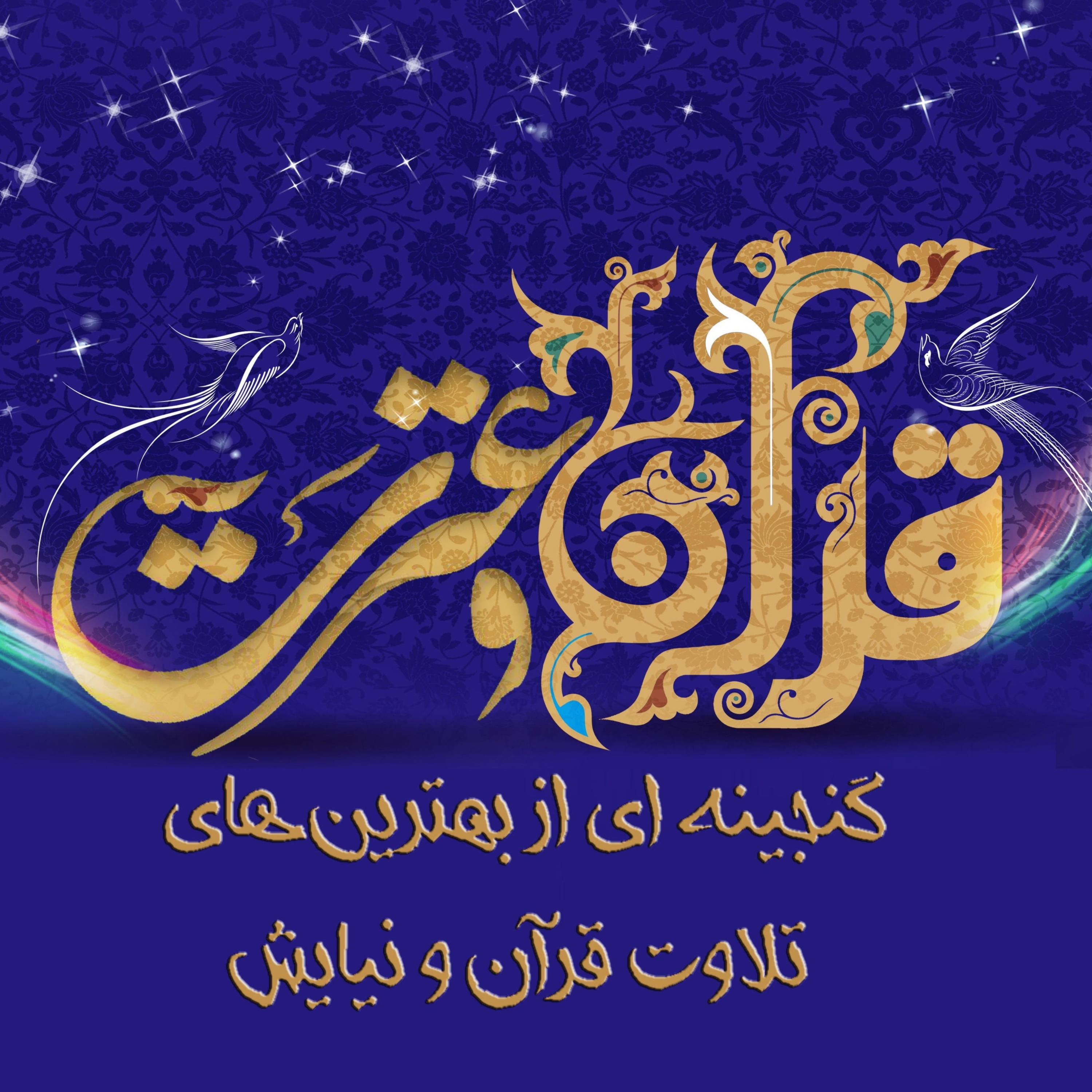 معرفی پادکست قرآن و عترت episode artwork