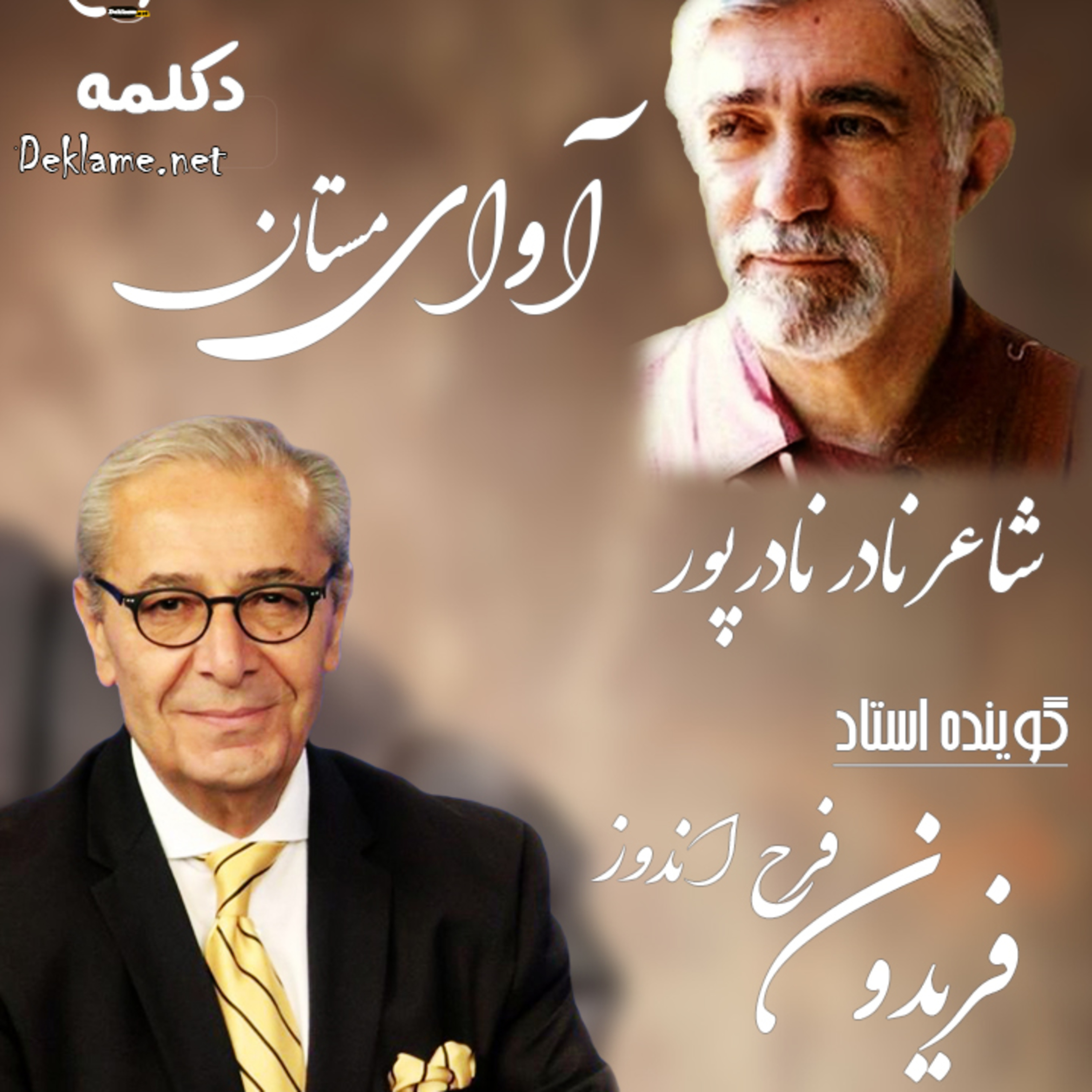 نادر نادر پور - دکلمه اشعار - استاد فریدون فرح اندوز episode artwork